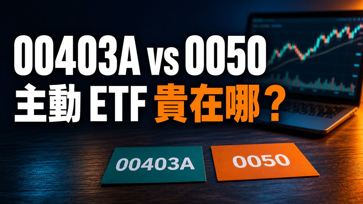 00403A vs 0050 費用、策略與風險比較