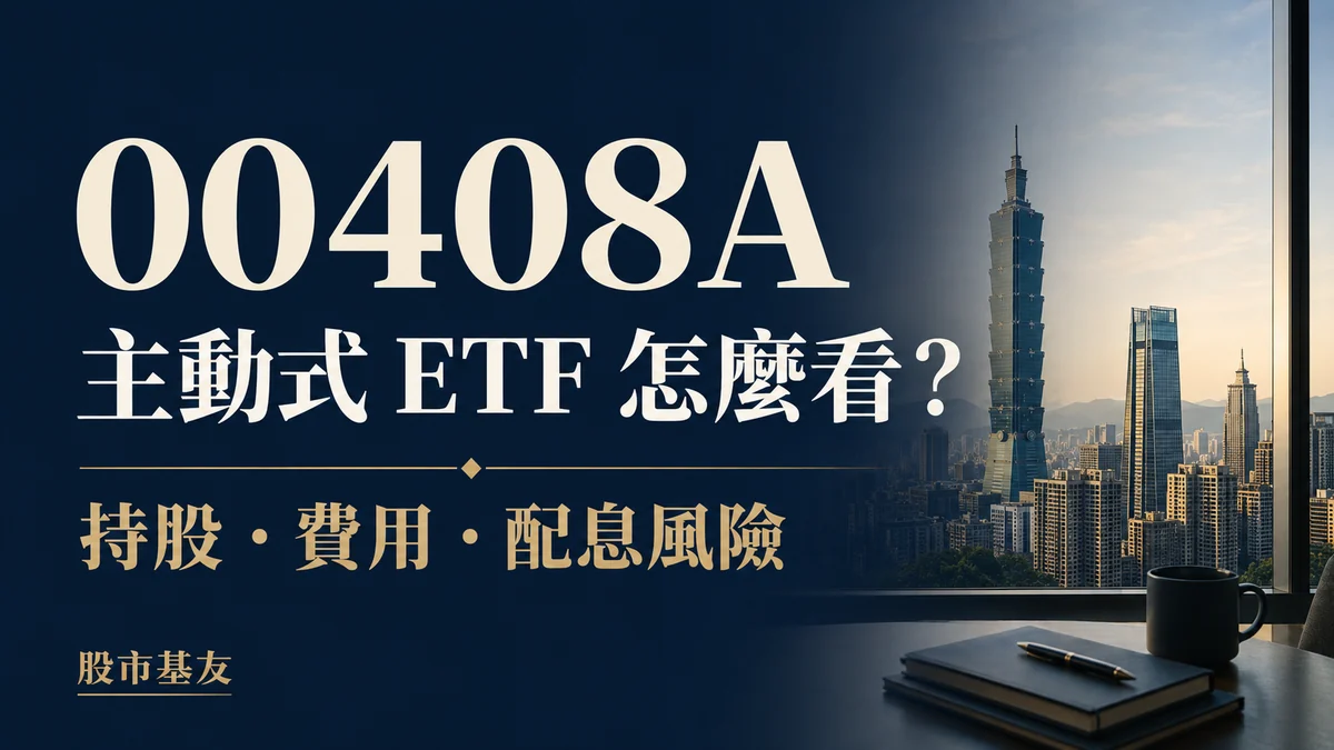 00408A 主動式 ETF：持股、費用與配息風險；AI 生成概念封面