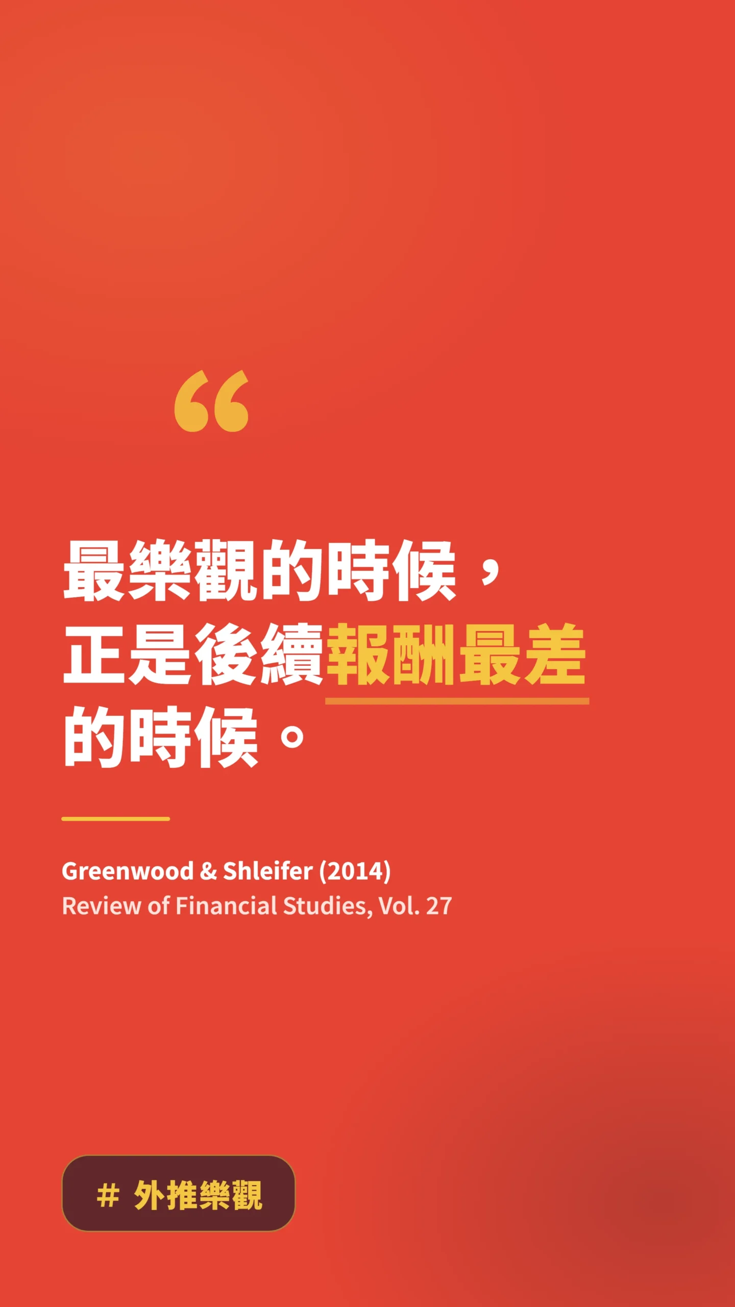 投資人最樂觀時報酬最差的金句,外推樂觀心理陷阱
