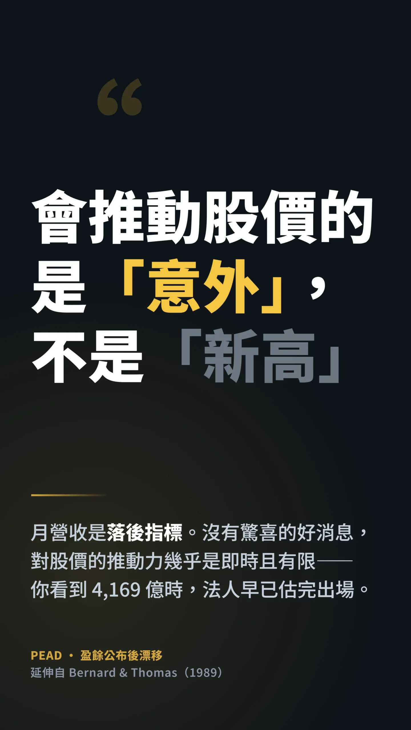 投資金句視覺，推動股價的是意外不是新高，引用盈餘公布後漂移研究