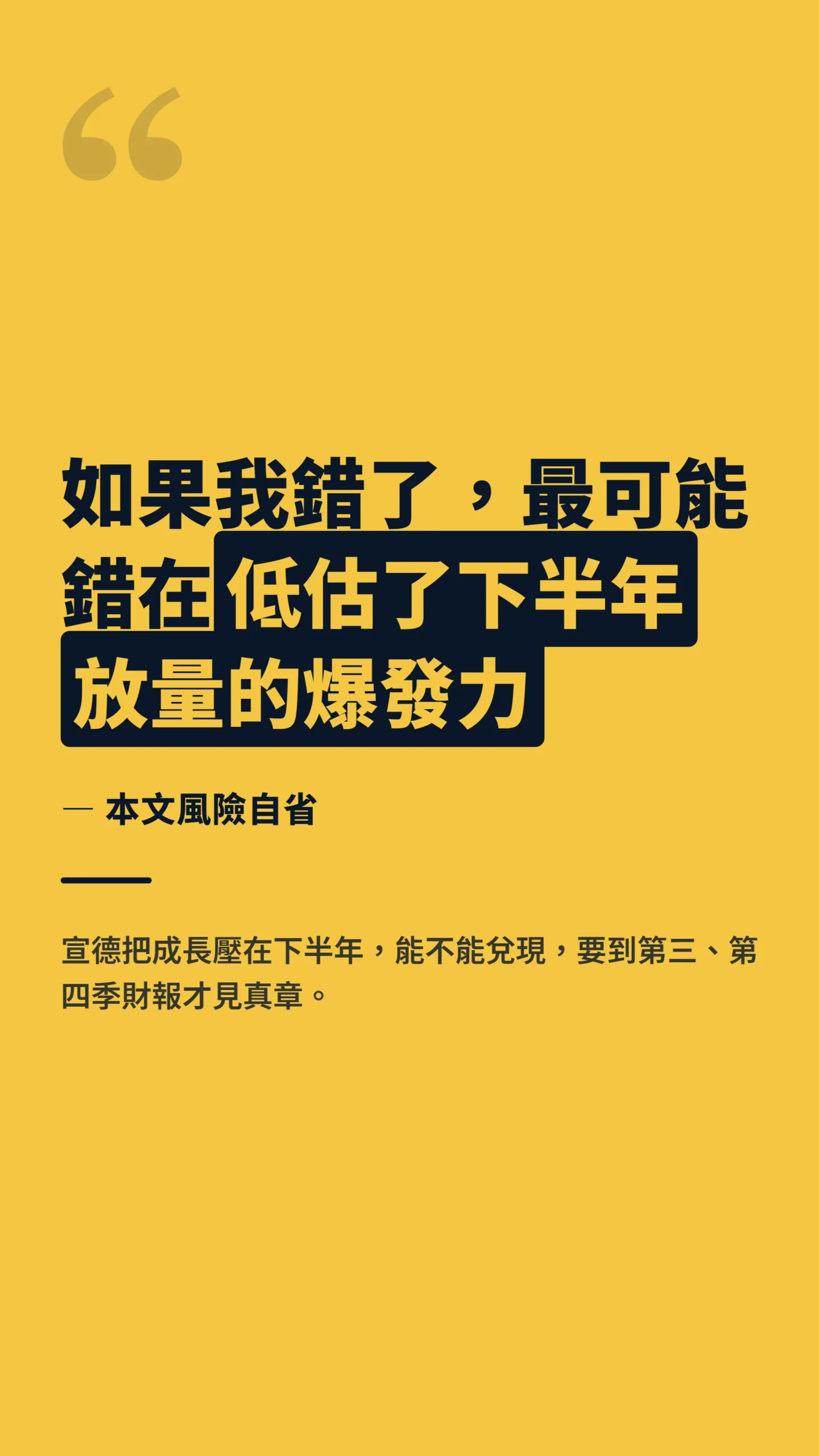 風險自省金句：可能低估宣德下半年放量的爆發力