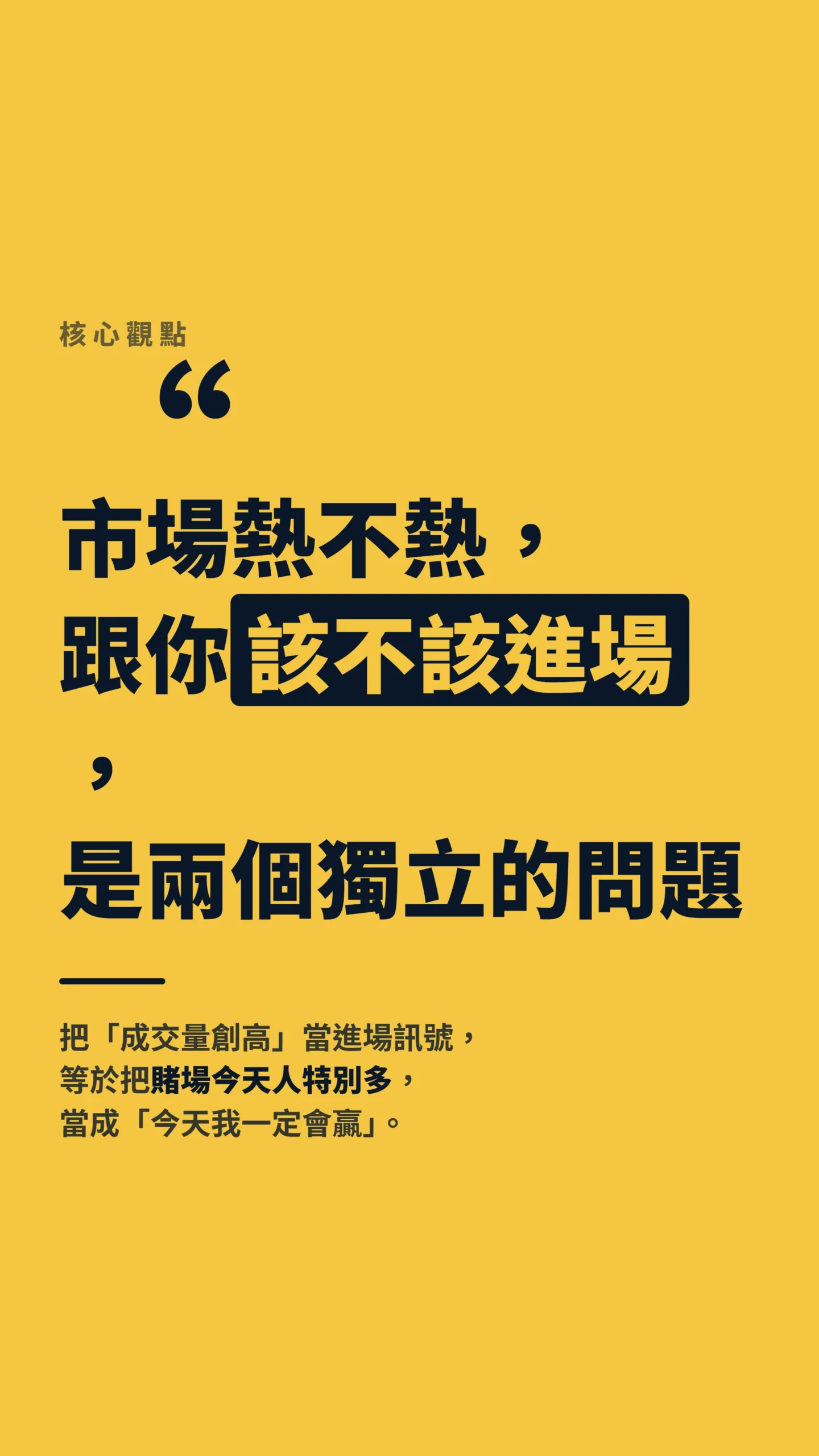 成交量創高不是進場訊號的核心金句,市場熱與該進場是兩件事