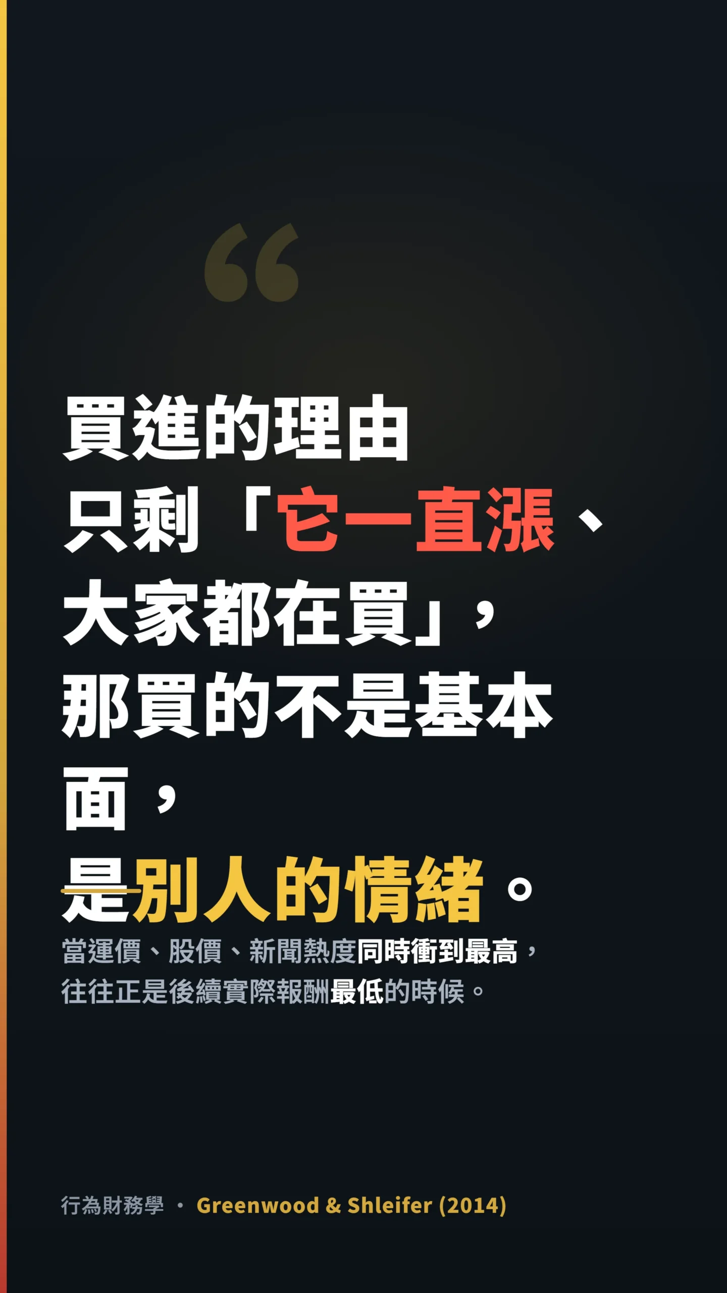 行為財務學金句,運價新聞最熱時散戶買的是情緒而非基本面