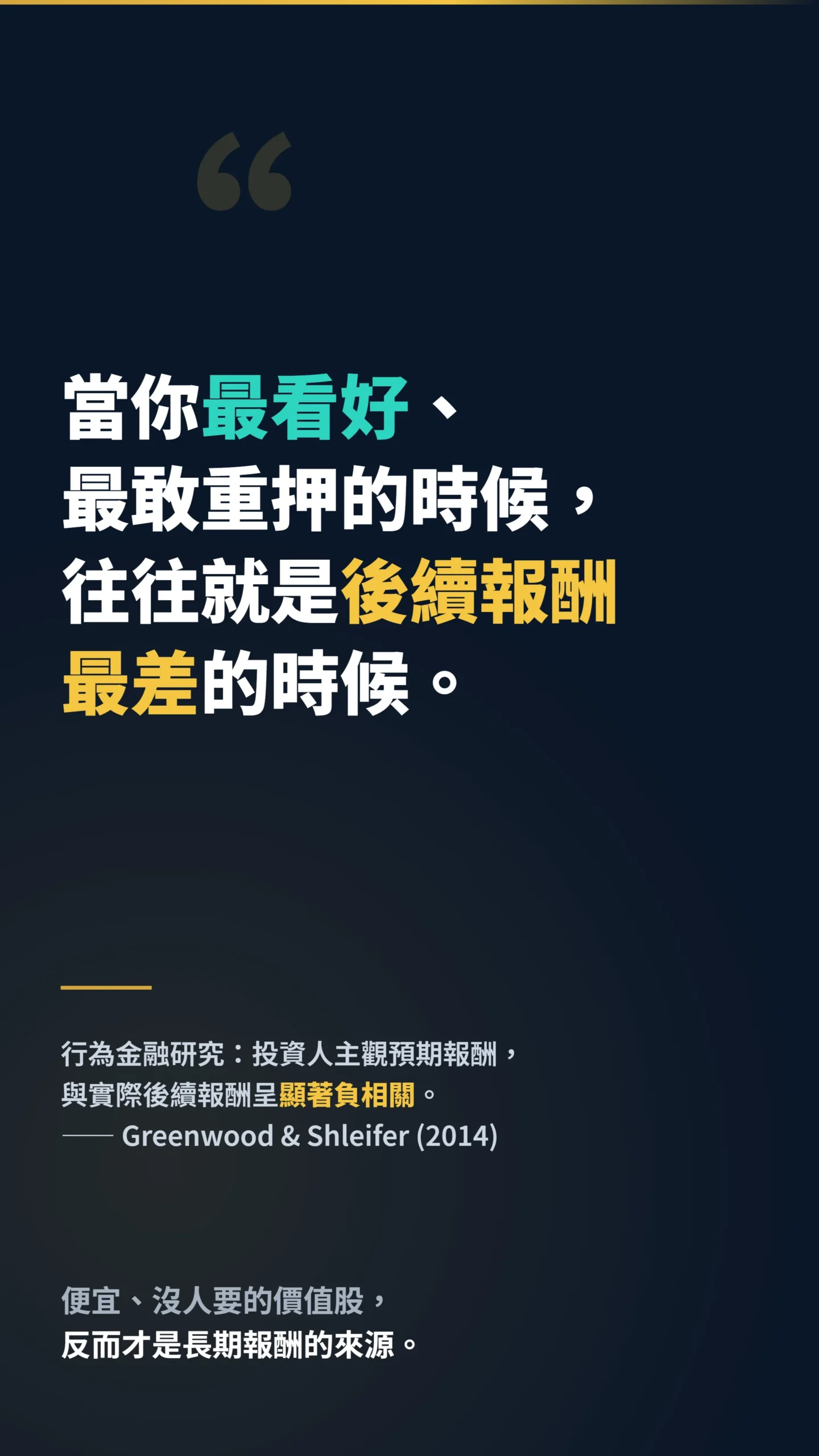 投資金句,最樂觀的投資人往往報酬最差的行為金融警語
