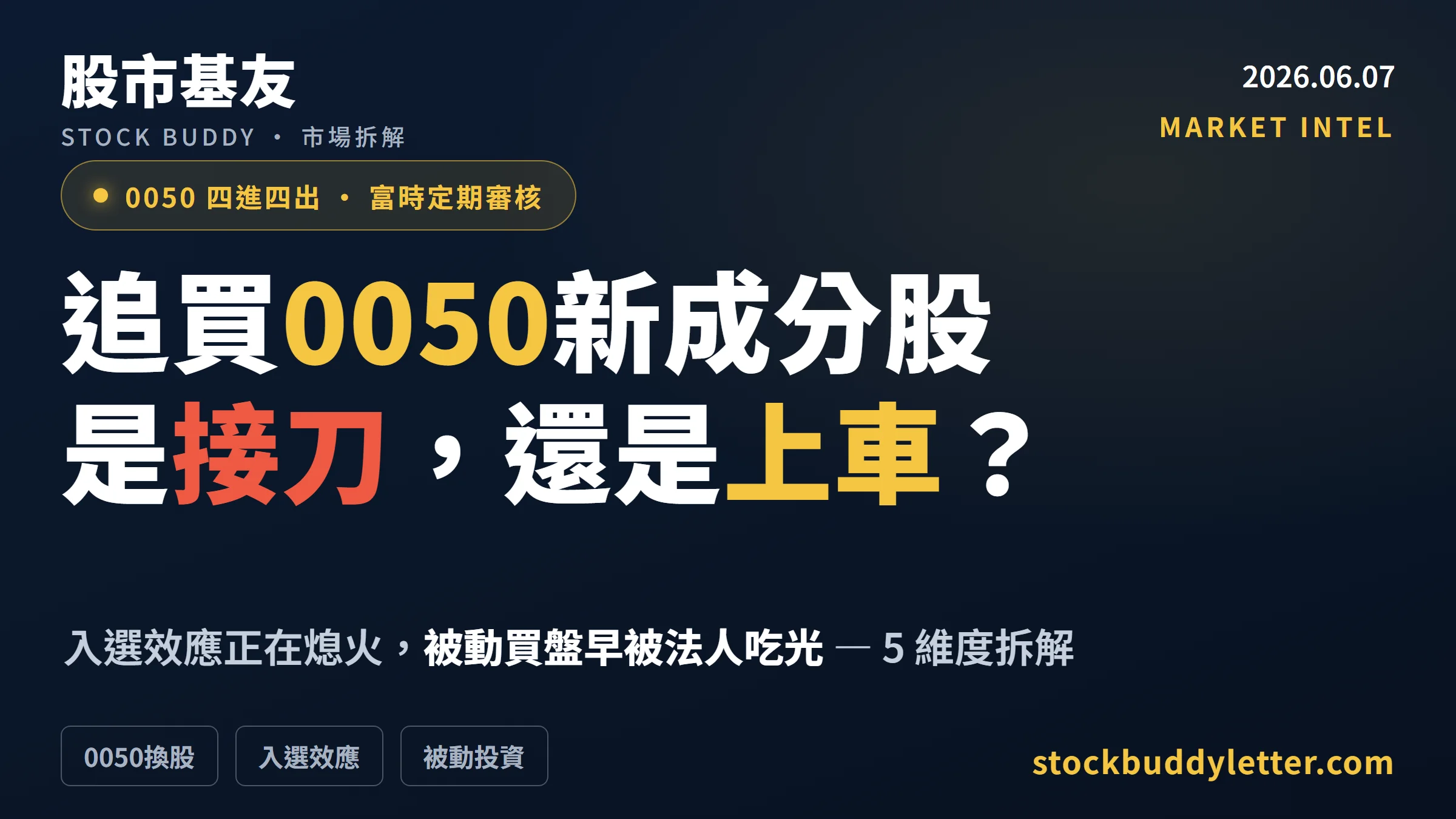 0050納入南電創意後還能追買嗎？5個維度拆解入選效應真相