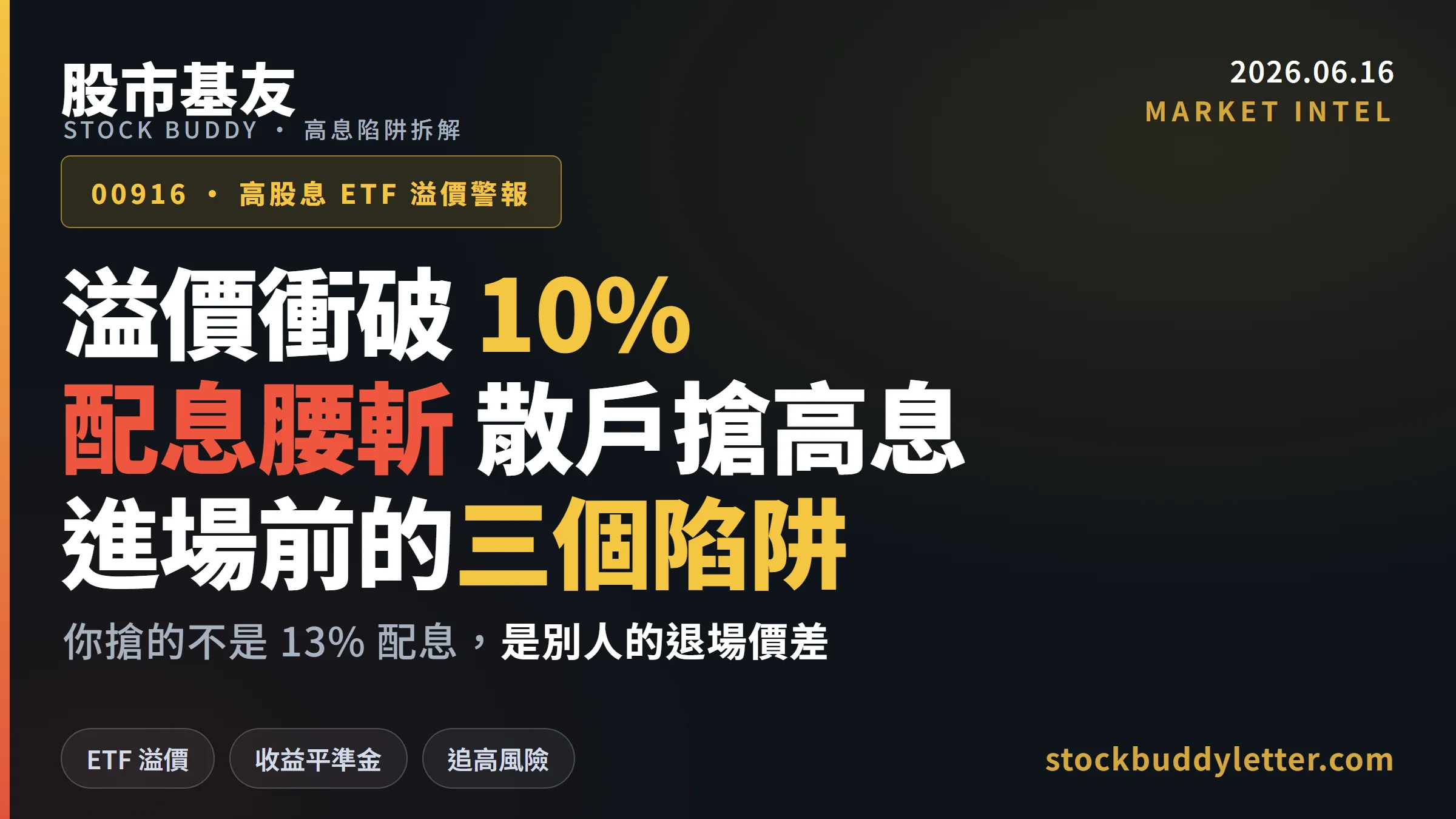 00916溢價超10%配息腰斬 散戶搶高息前必看的三個陷阱