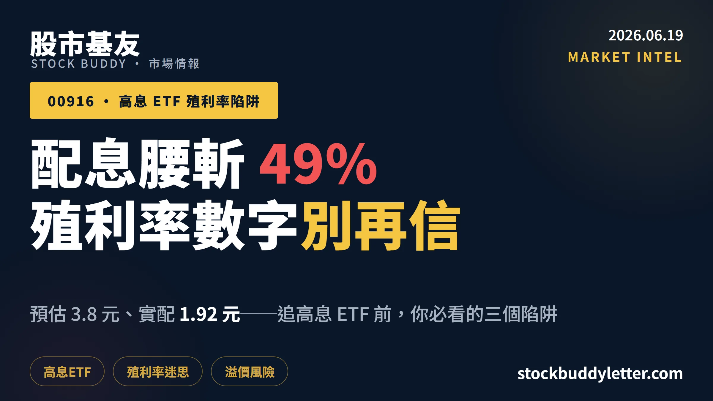 00916 配息腰斬 49%：散戶追高息 ETF 殖利率前必看的三個陷阱