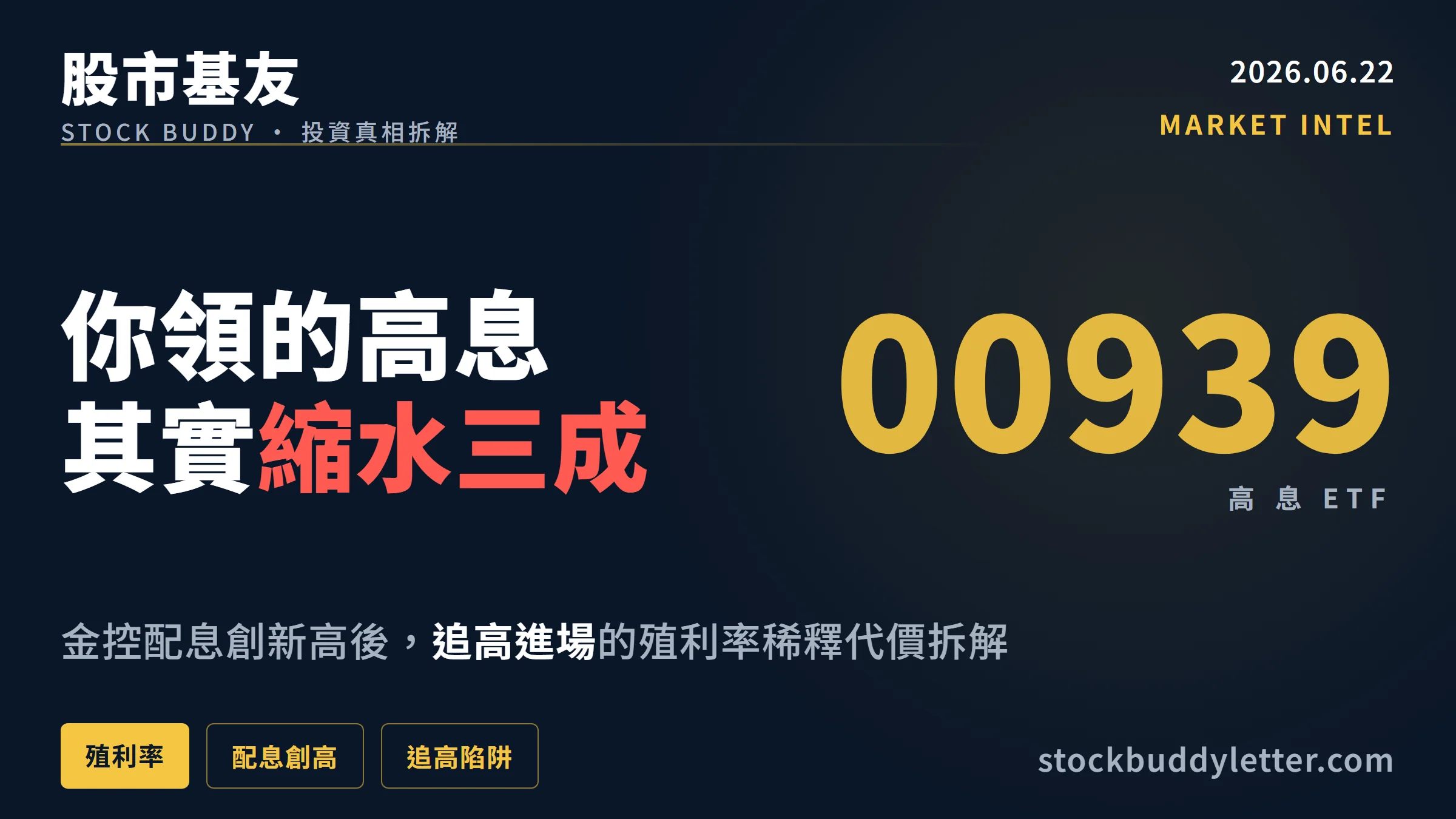 00939殖利率縮水三成，金控配息創新高後散戶追高的稀釋代價拆解