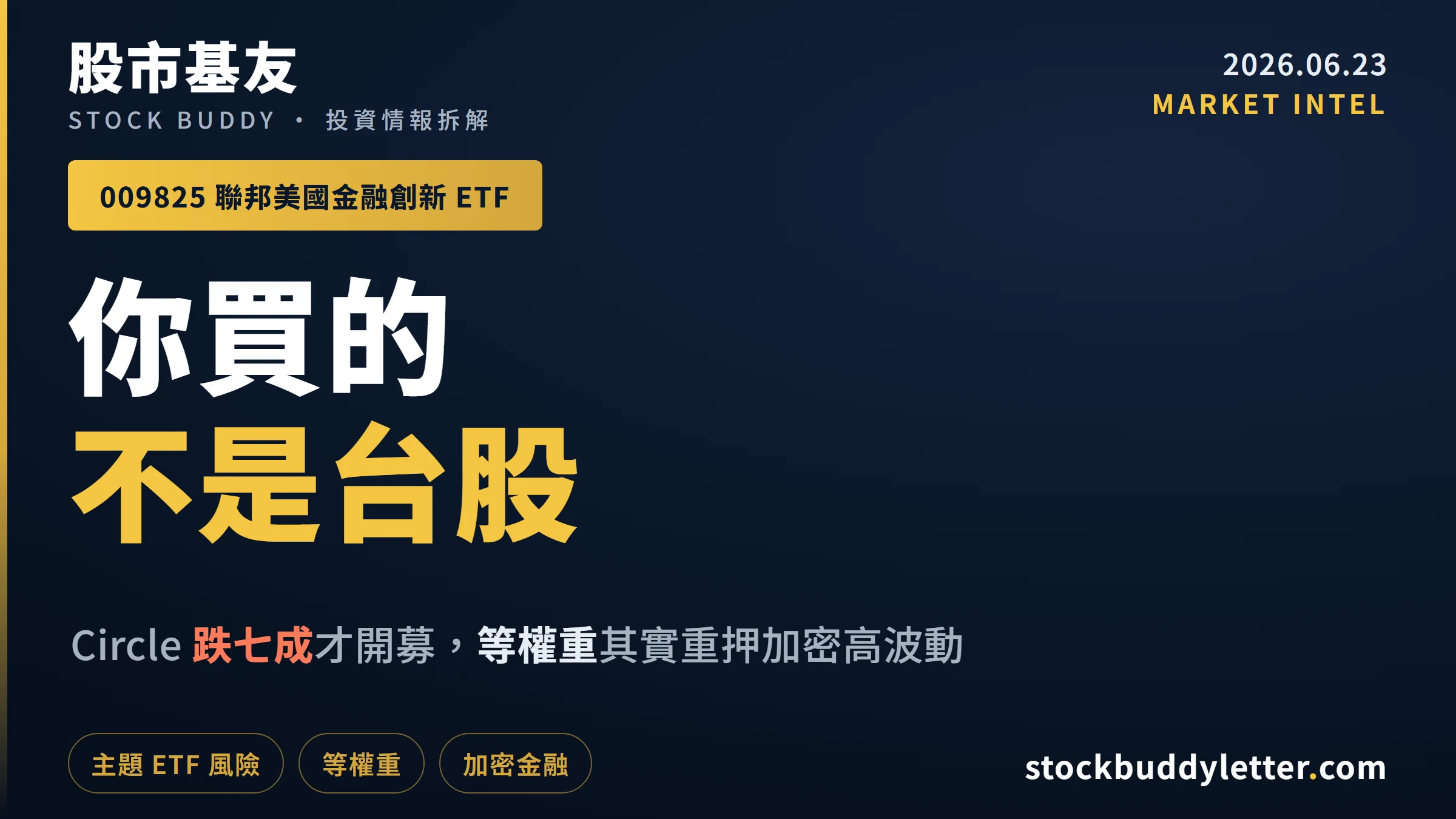 009825 聯邦金融創新 ETF 全拆解：Circle 跌七成後台灣散戶買的是什麼
