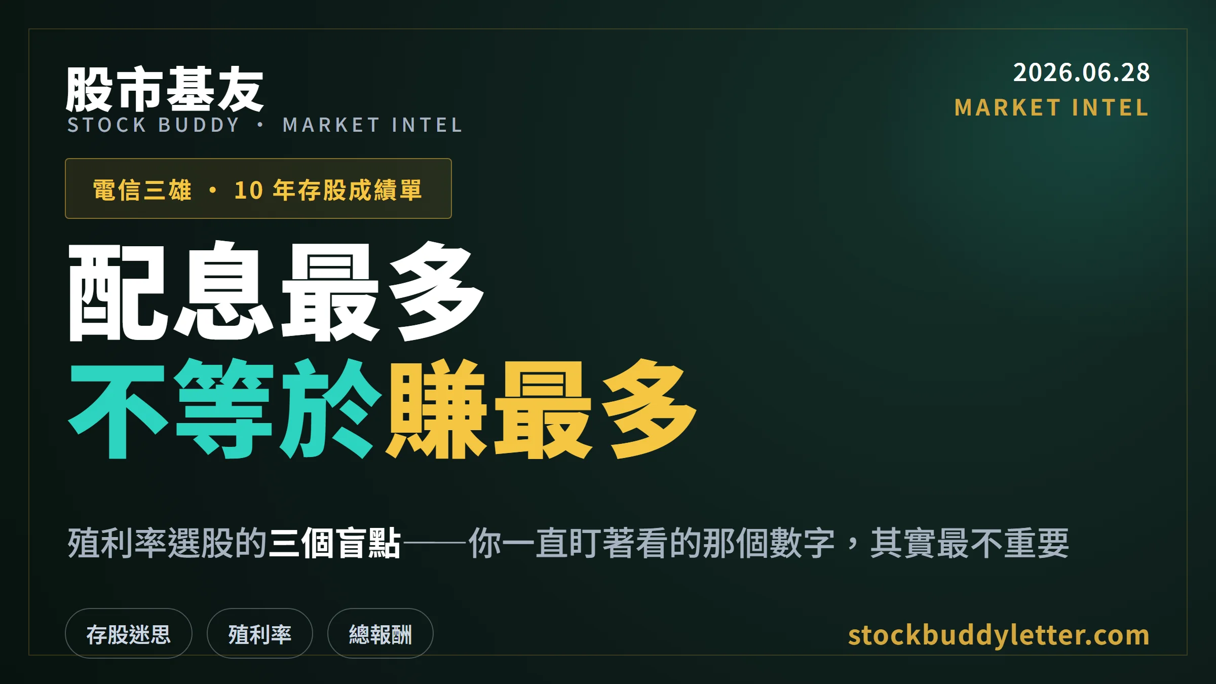 電信三雄存股 10 年成績單：配息最多不等於報酬最高，殖利率選股的三個盲點