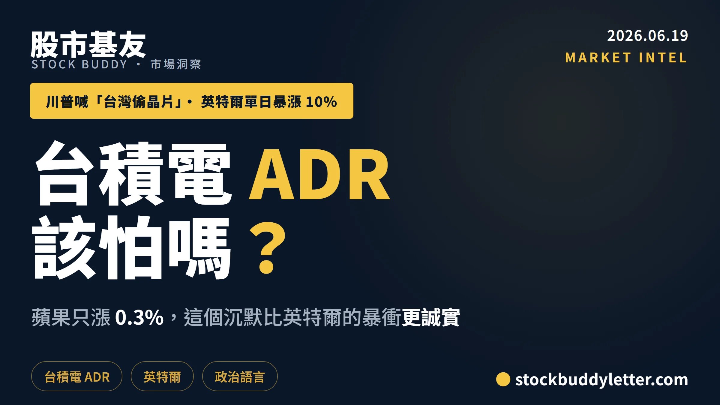 英特爾暴漲10%川普指控台灣偷晶片，台積電ADR散戶三件事要看