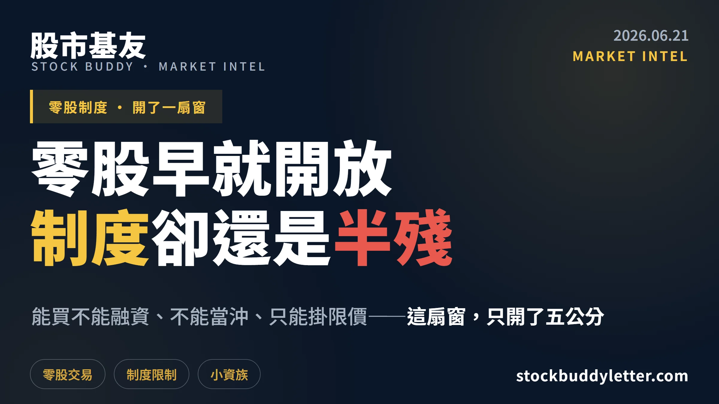 台灣零股交易早就開放了，但為什麼制度還是這麼半殘？