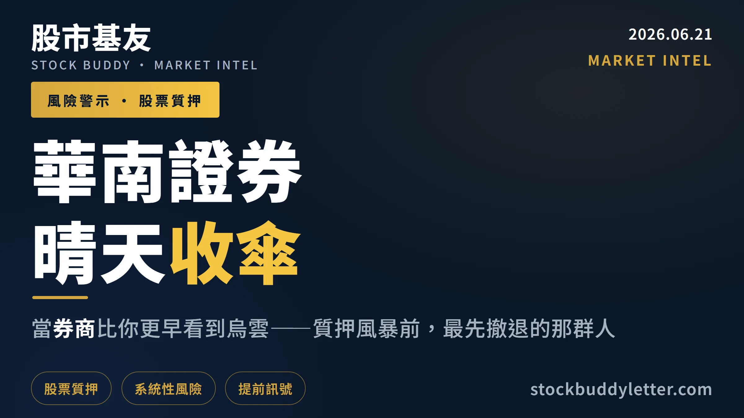 華南證券晴天收傘:當券商比你更早看到烏雲