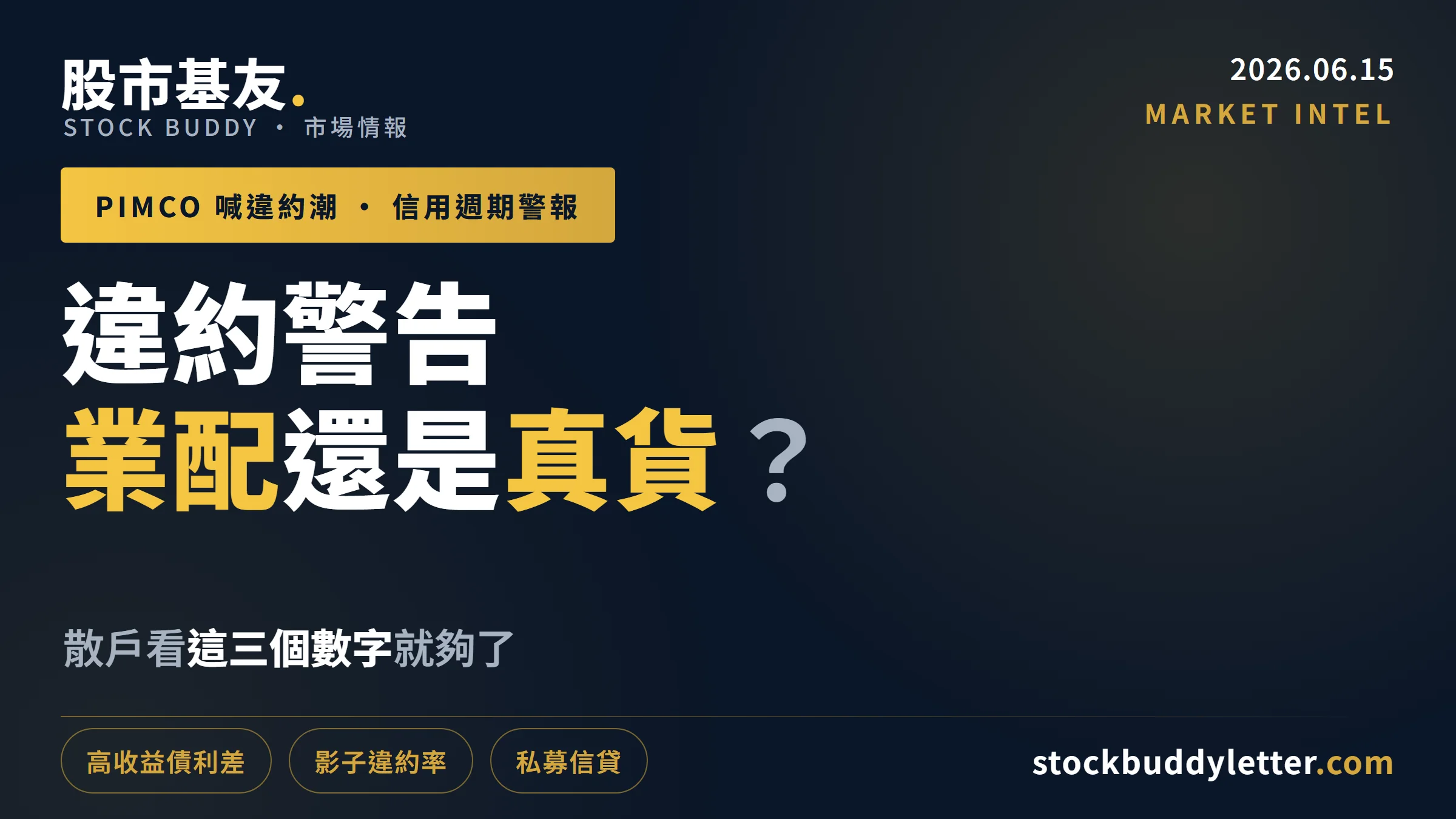 Pimco 喊違約潮叫你買債券，是良心提醒還是高級業配？