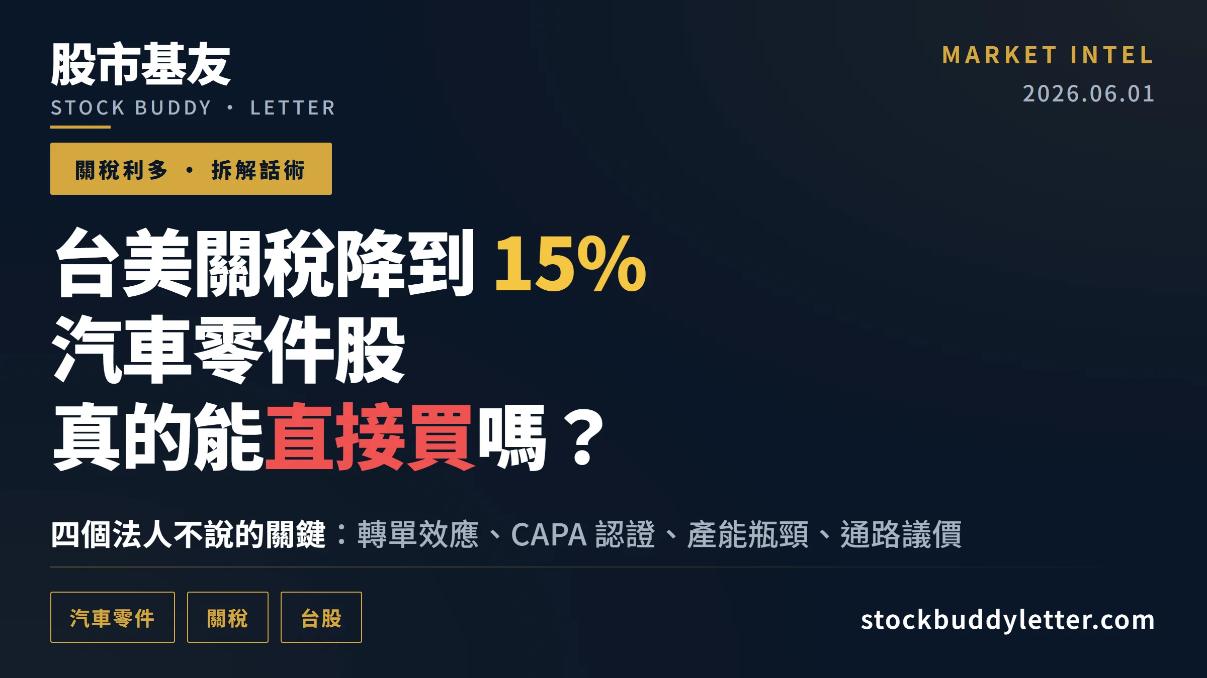 台美關稅降到 15%，汽車零件股真的能買嗎？四個法人不說的關鍵