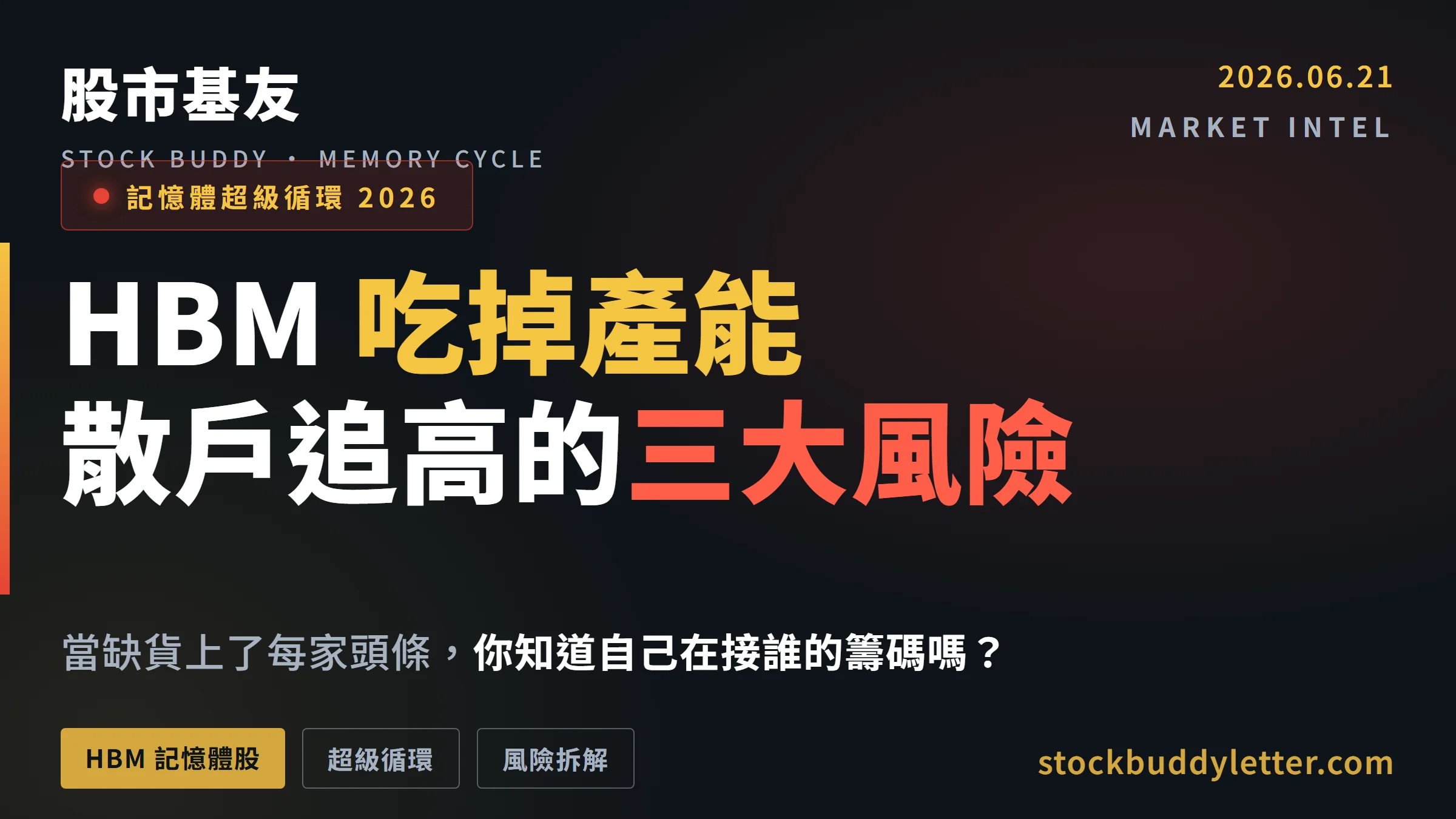 你下一支手機正在替 AI 買單：記憶體概念股「利多反映完」的風險拆解