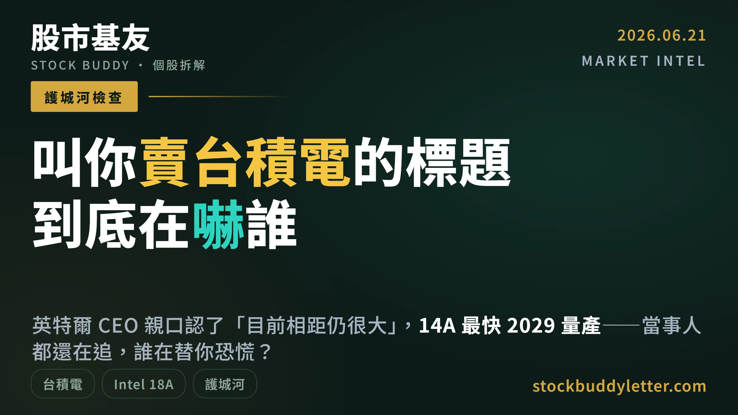 英特爾老闆自己說追不上，那些叫你賣台積電的標題到底在嚇誰