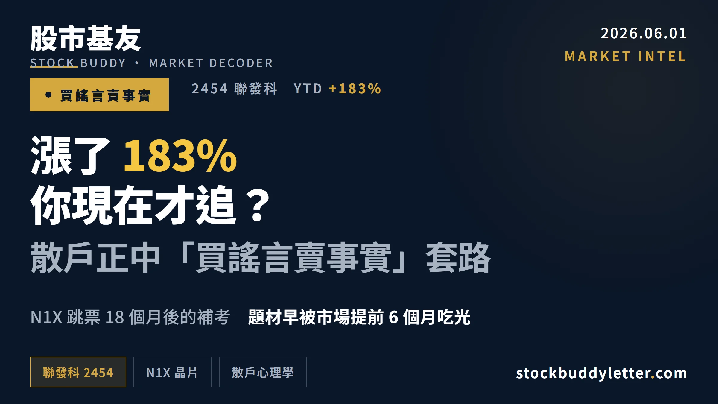 聯發科漲 183% 你現在才追？散戶進場正中「買謠言賣事實」套路
