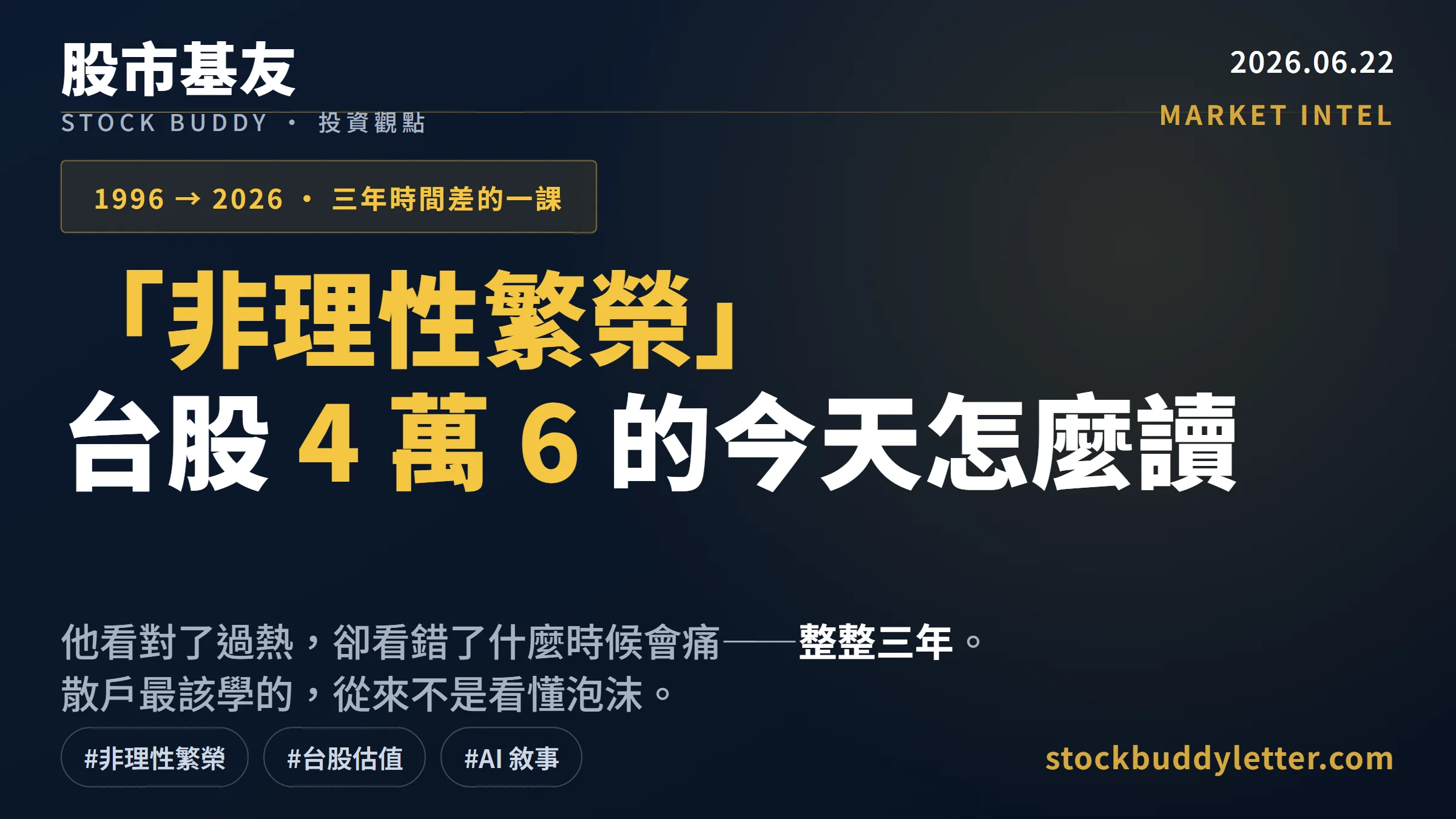 葛林斯潘辭世：1996 年那句「非理性繁榮」，台股 4 萬 6 的今天怎麼讀