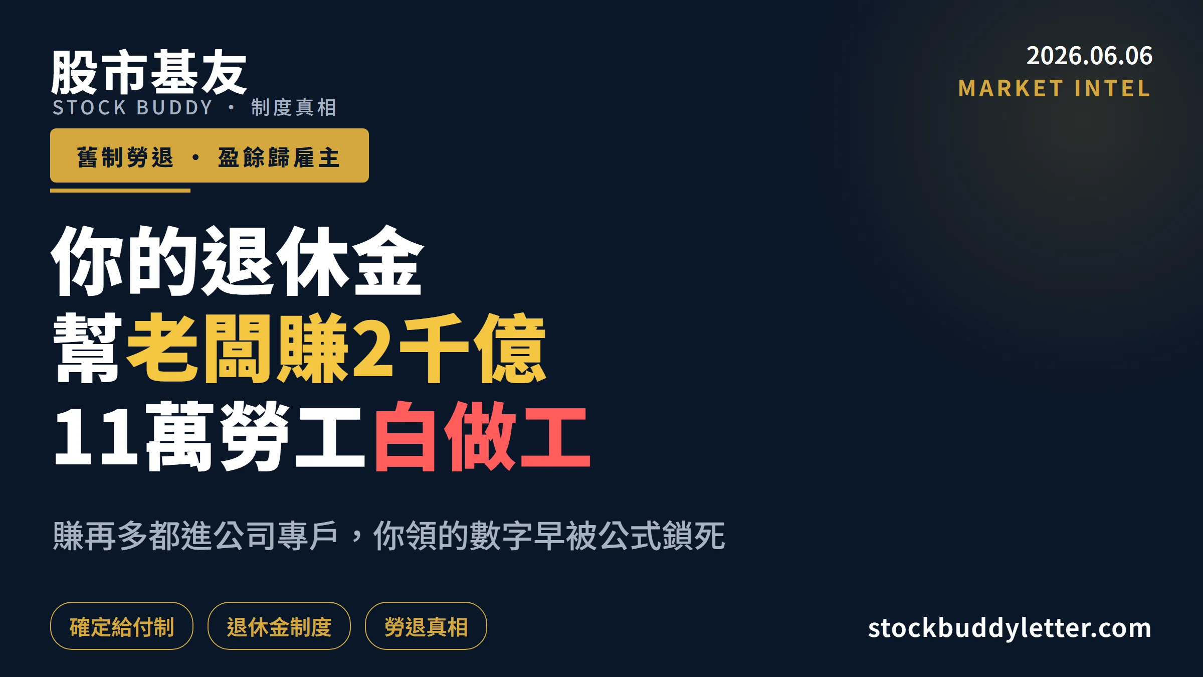 退休金幫老闆賺2千億！11萬勞工白做工的制度真相