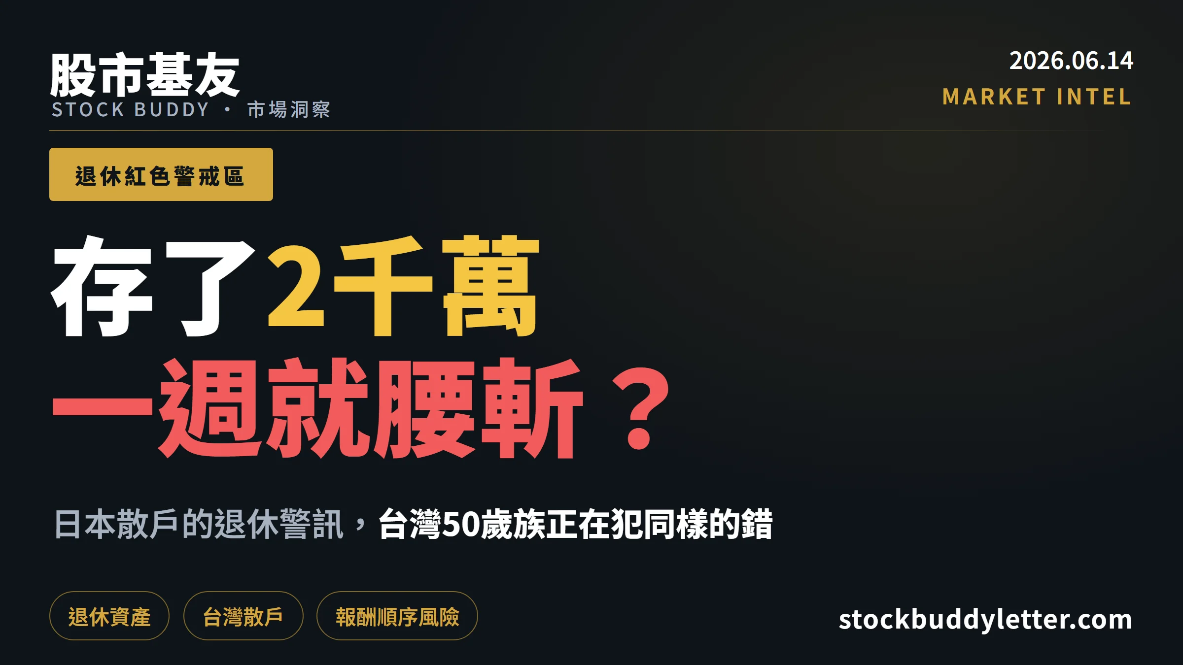 存了2千萬一週就腰斬？日本散戶的退休警訊，台灣50歲族正在犯同樣的錯