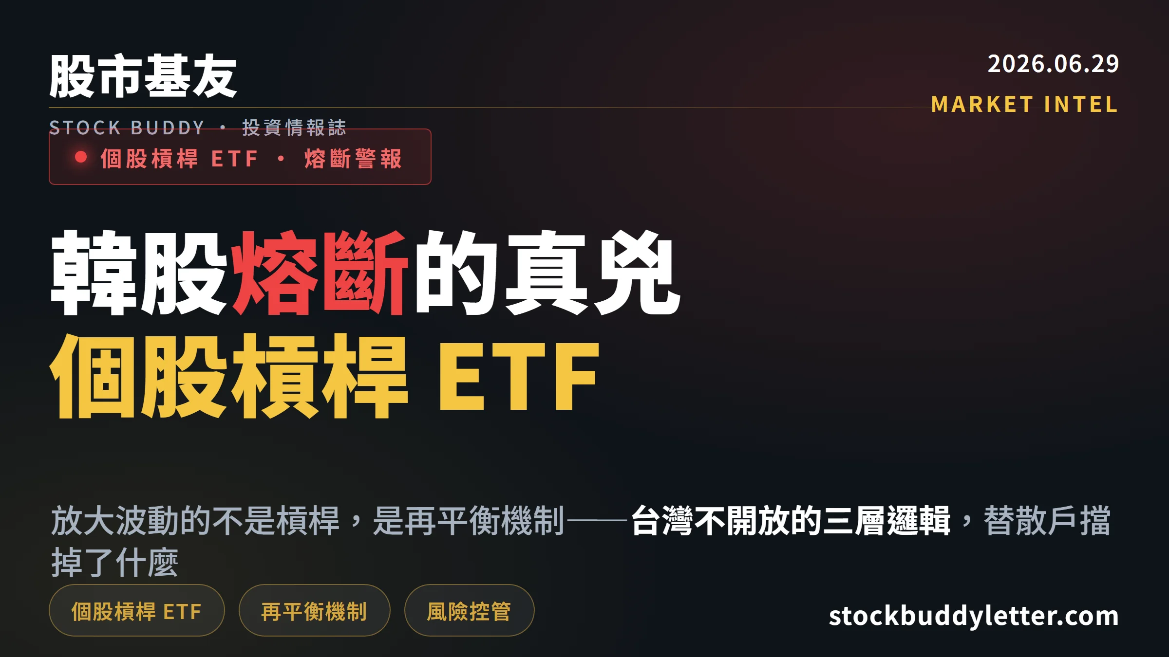 韓股熔斷始末：個股 2 倍槓桿 ETF 再平衡機制，台灣不開放的三層邏輯