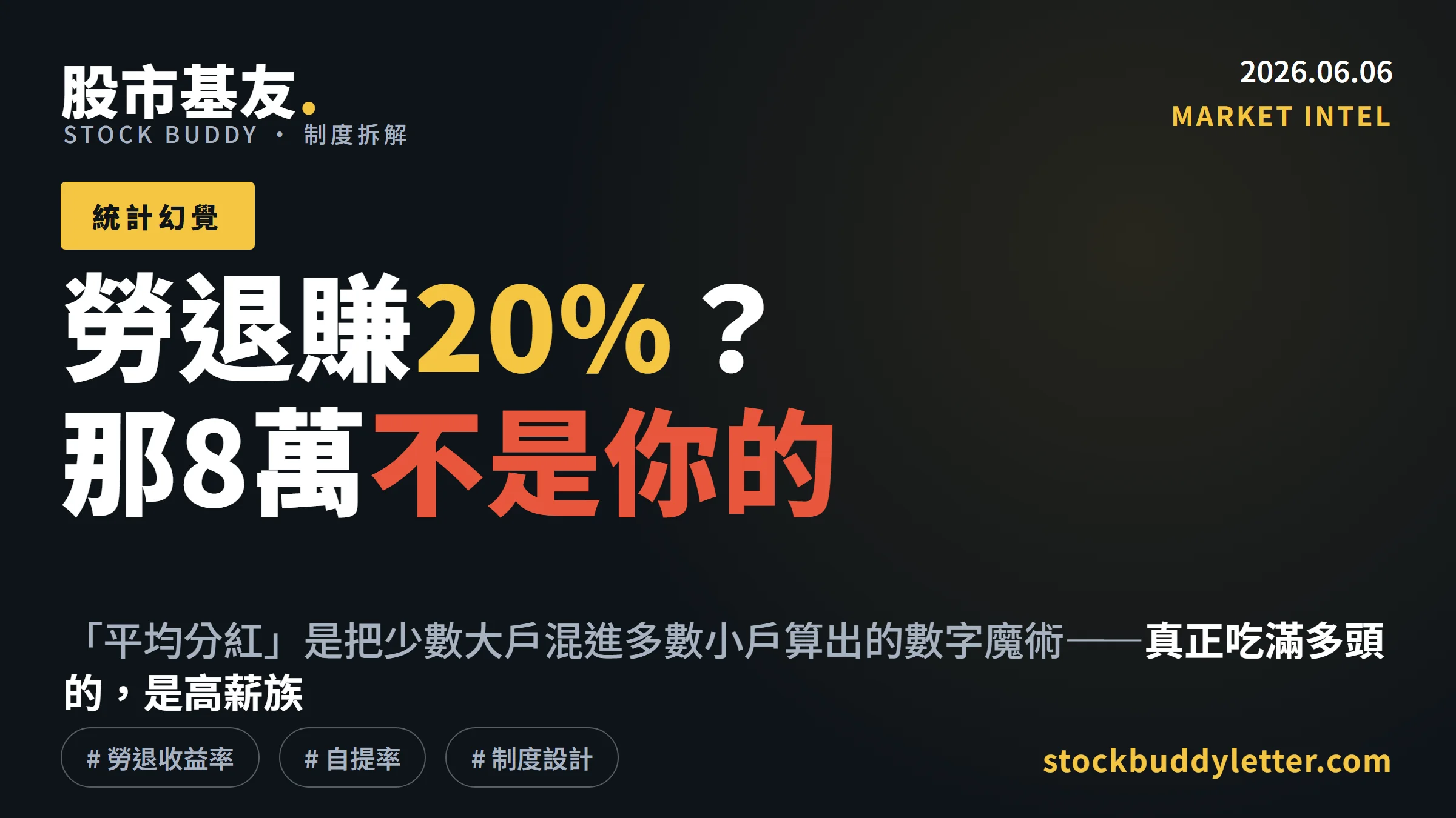 勞退基金賺20%？那個平均8萬從一開始就不是你的