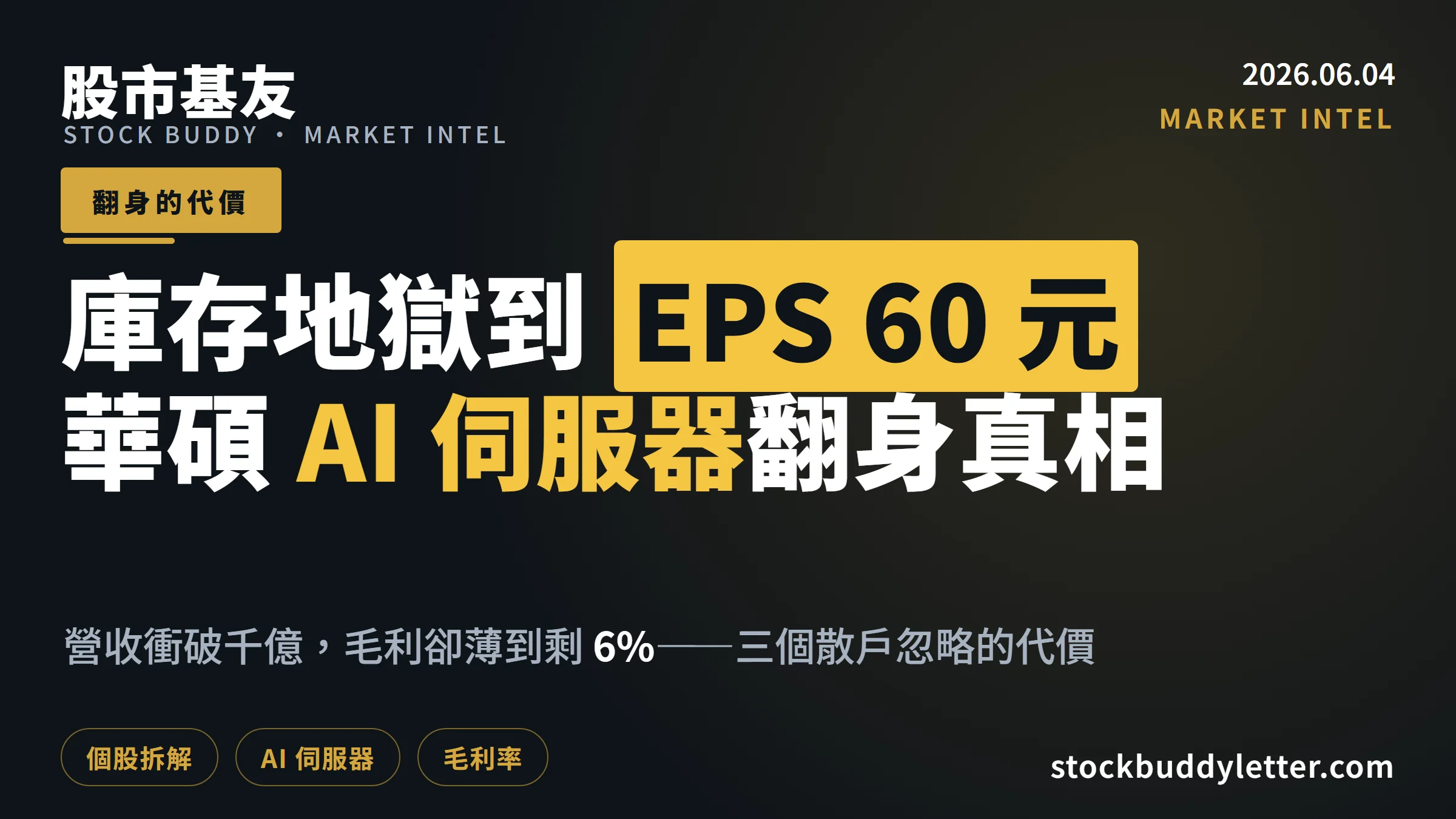 華碩從庫存地獄到 2025 EPS 60 元：AI 伺服器翻身背後三個散戶忽略的代價