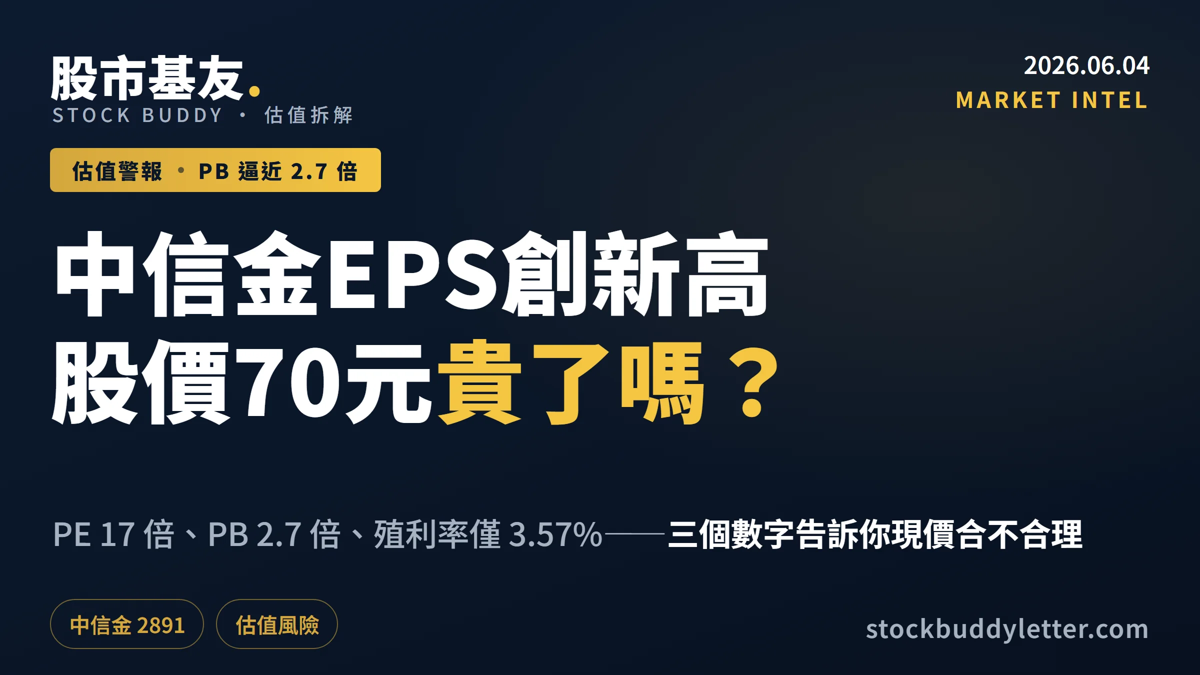 中信金2025 EPS創新高，但股價70元貴了嗎？三個估值數字告訴你