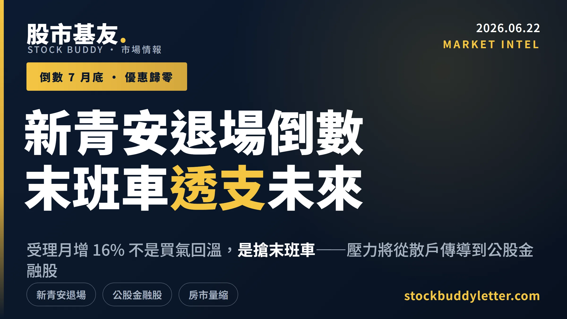 新青安 2026 退場倒數：受理月增 16% 是末班車透支，不是買氣回溫