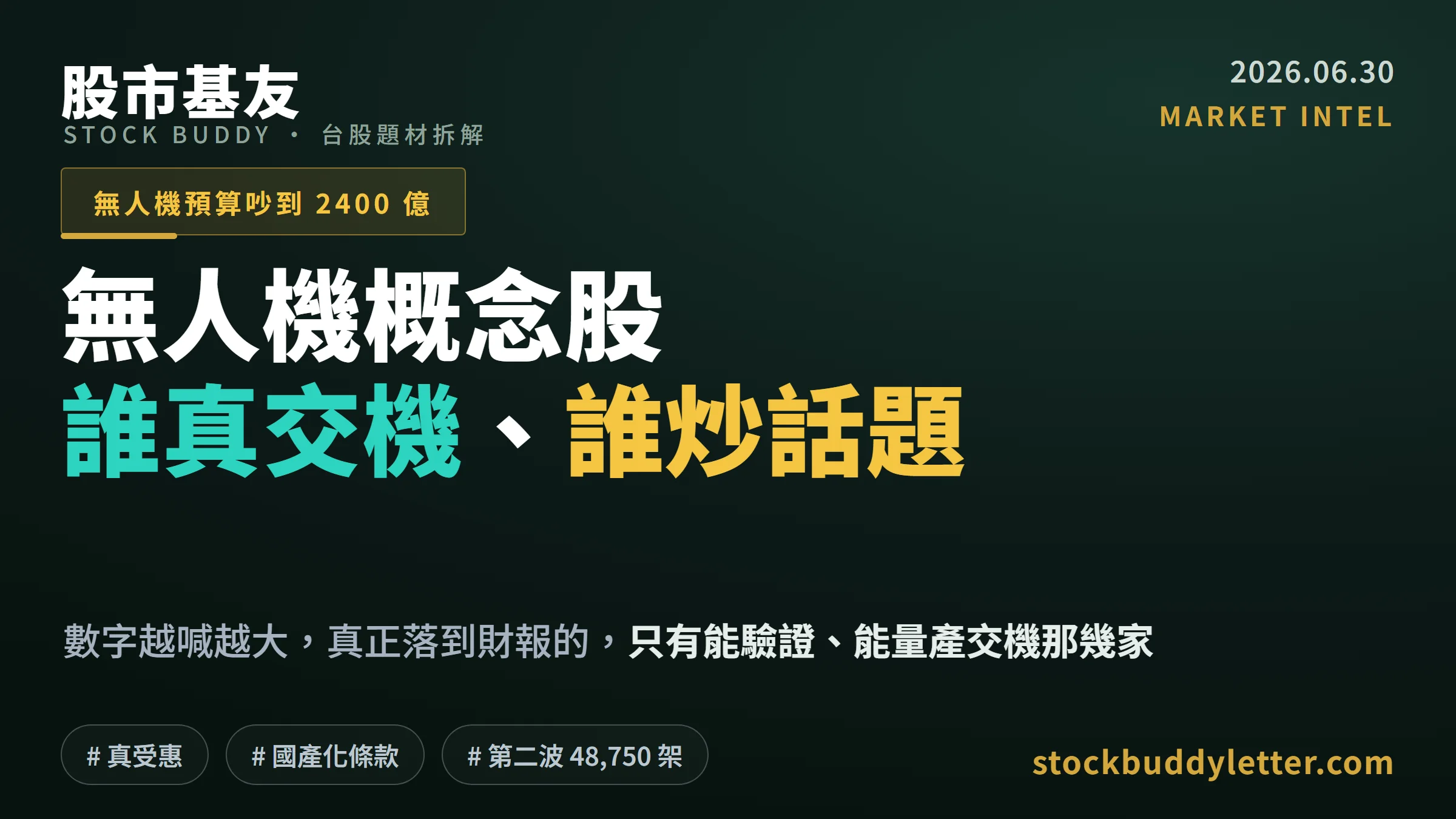 台股無人機概念股 2026：哪幾檔有交機實績、哪幾檔在炒話題