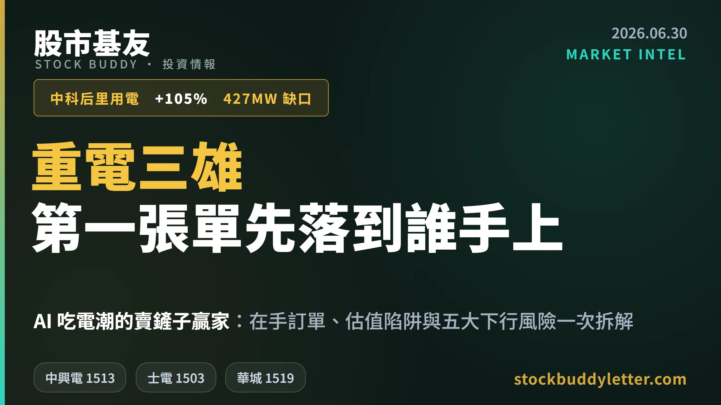 2026 中科后里用電翻倍：重電三雄在手訂單、估值與五大下行風險拆解