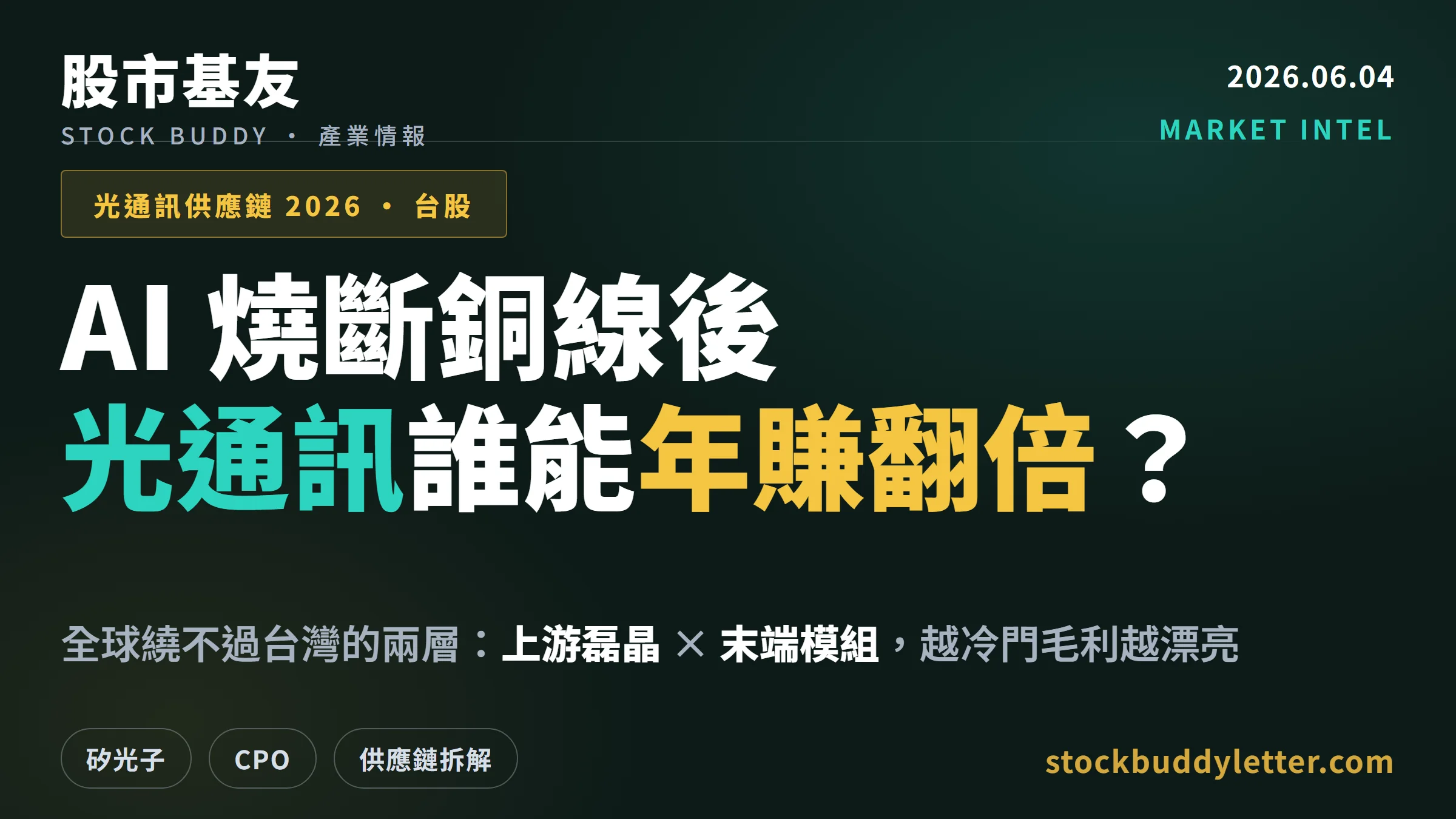 台灣光通訊供應鏈2026：AI燒斷銅線後，誰能年賺翻倍？