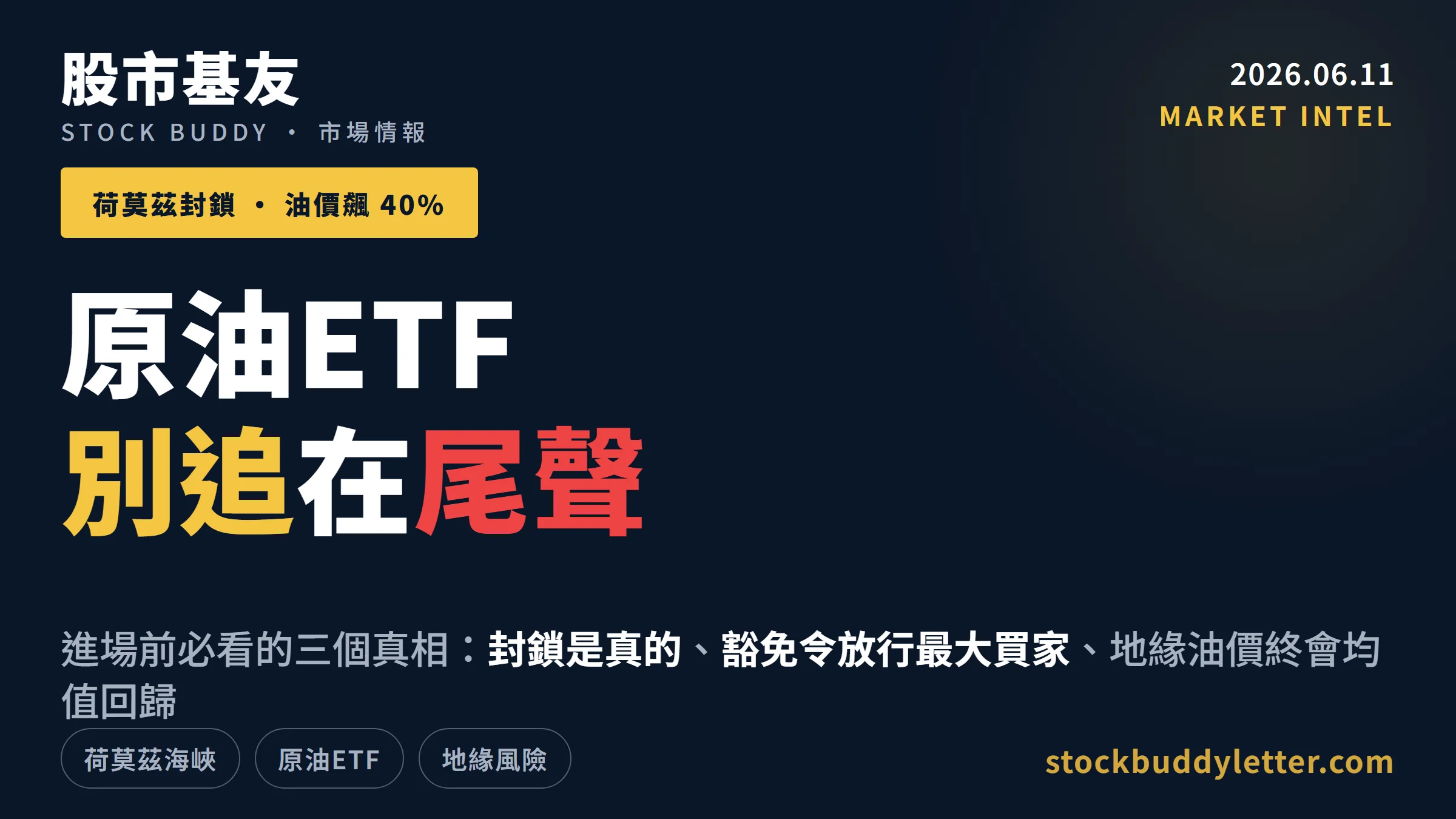 伊朗封鎖荷莫茲海峽2026：追原油ETF前你必須看的三個真相