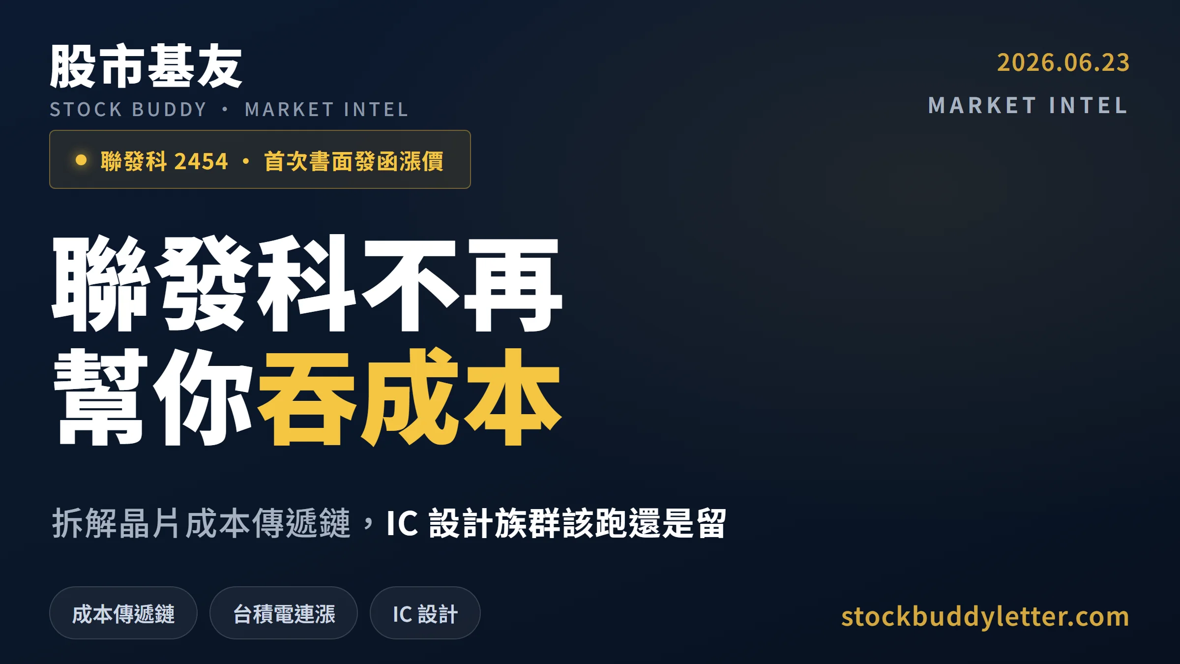 聯發科 2026 漲價分析：晶片成本傳遞鏈拆解與台股 IC 設計族群判斷邏輯