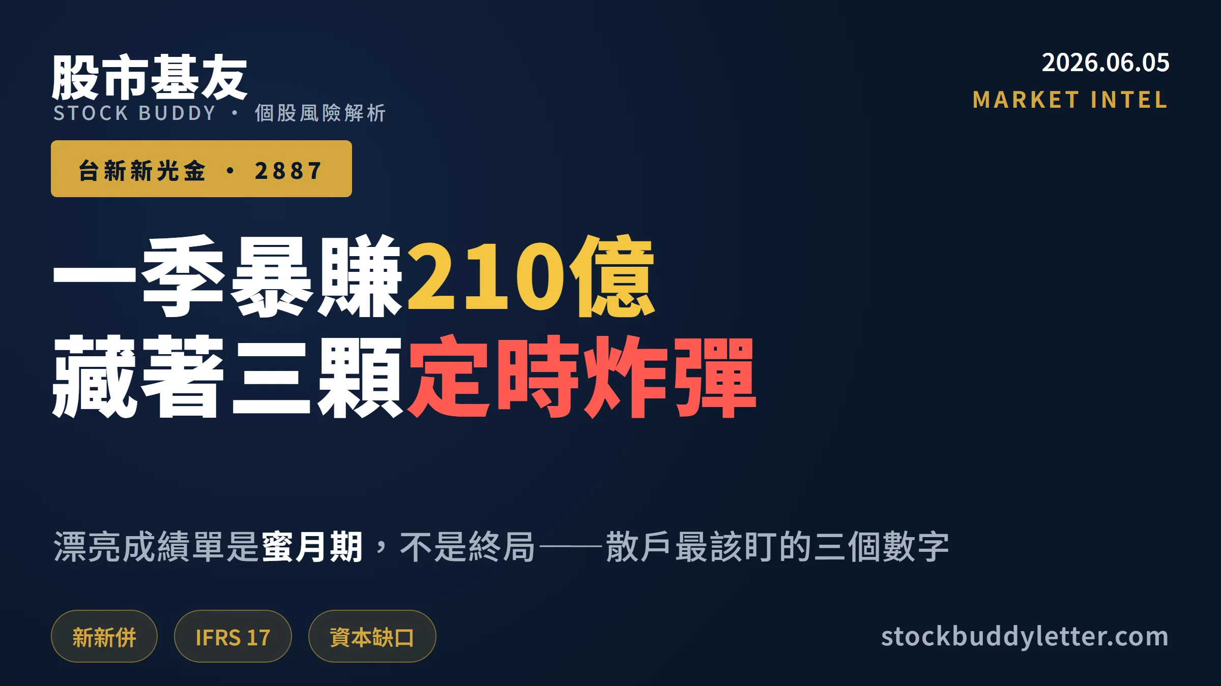 台新新光金2026 Q1暴賺210億真相：三個散戶必看的定時炸彈