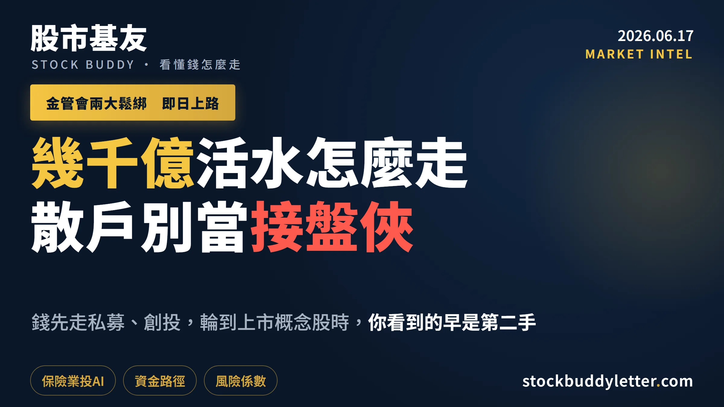 金管會開放保險業投AI：先搞清楚幾千億的走法，才不會當接盤俠