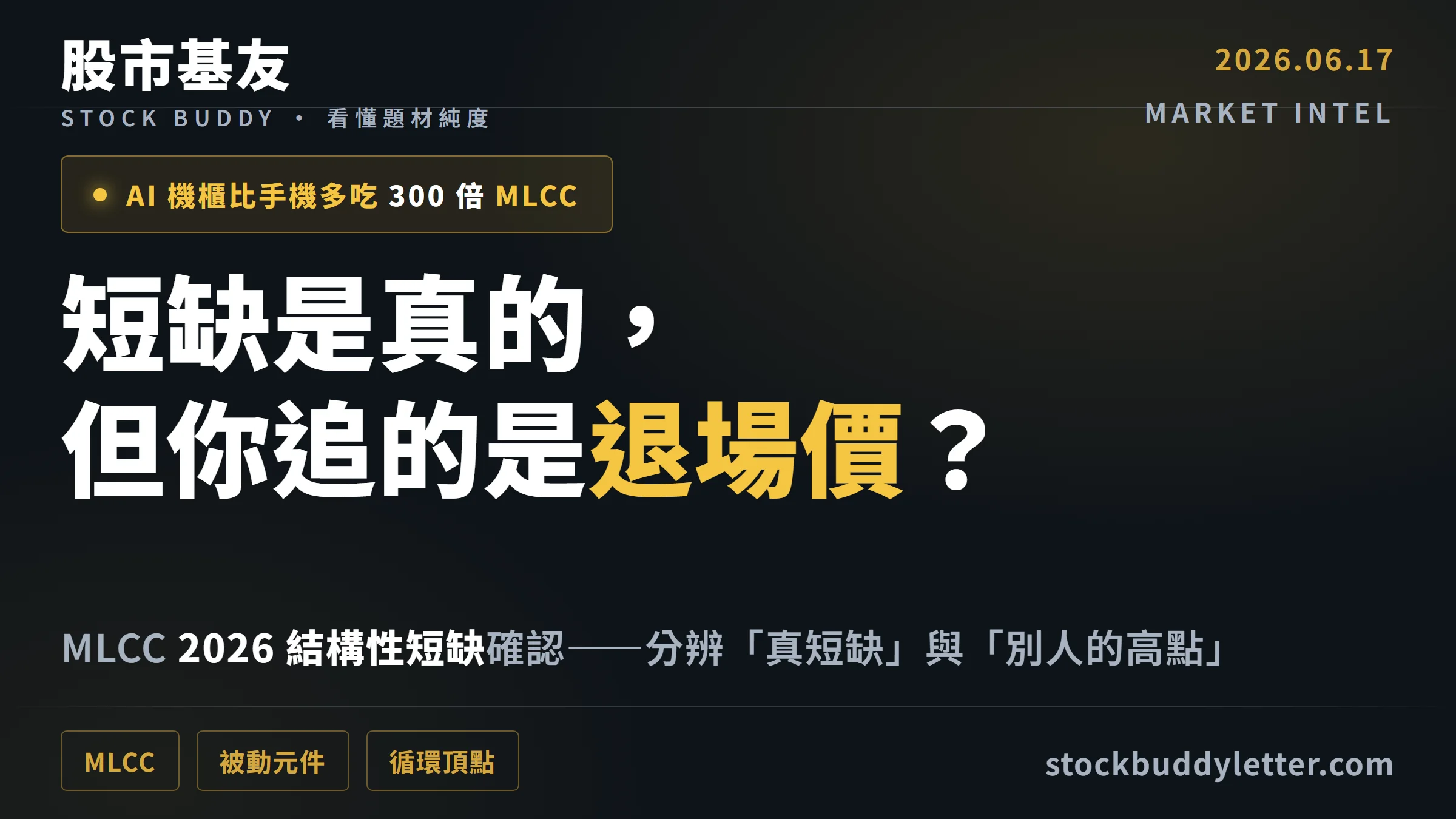 AI 機櫃比手機多吃 300 倍 MLCC：短缺成真，但現在進場你買的是誰的退場價？