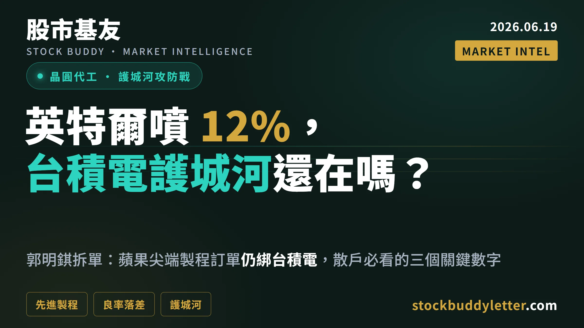 川普一句話讓英特爾噴 12%，但郭明錤的數字說不一樣——台積電護城河還在不在？