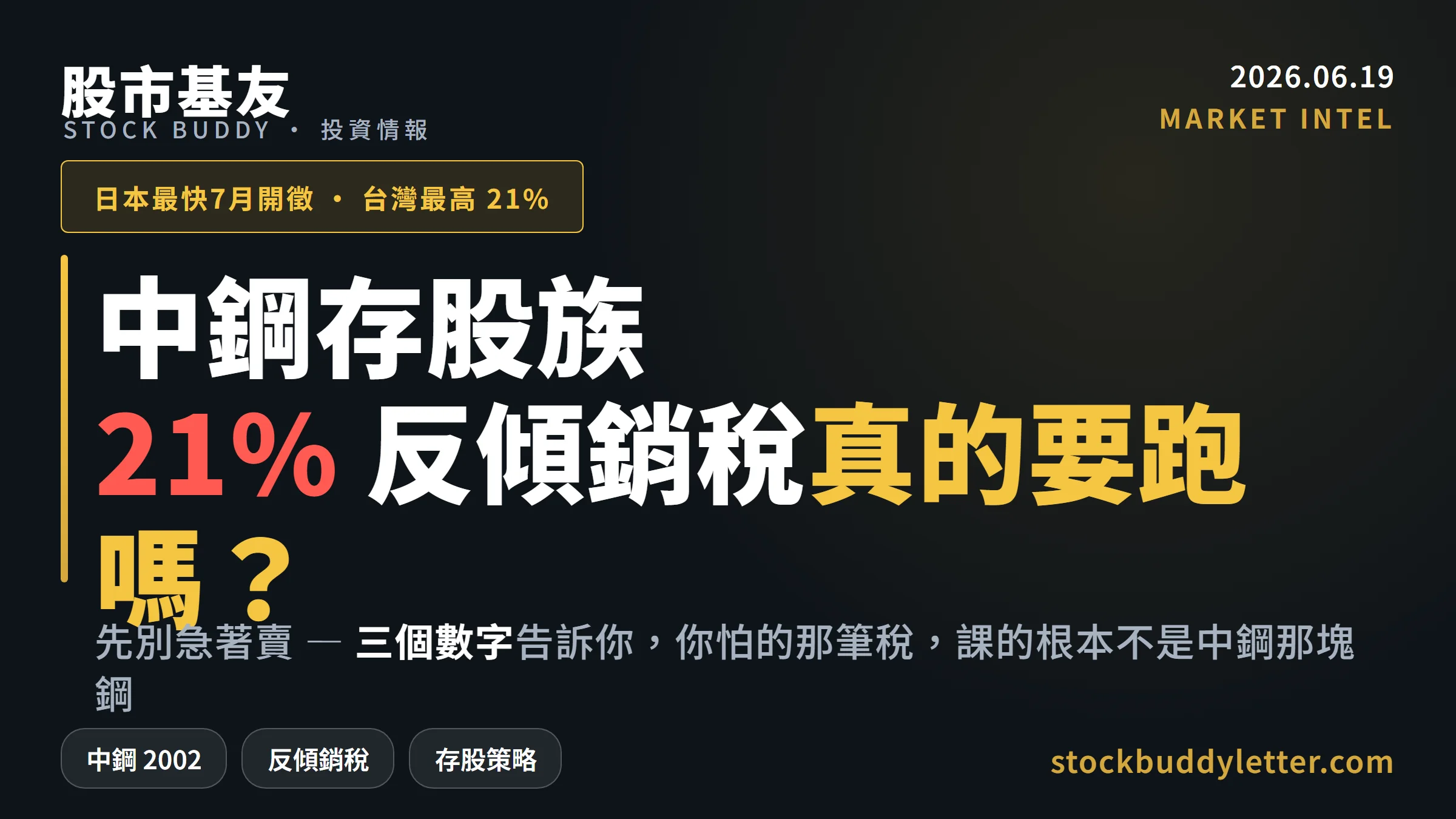 日本對台鋼材課21%，中鋼2002存股族真的要跑嗎？三個數字告訴你