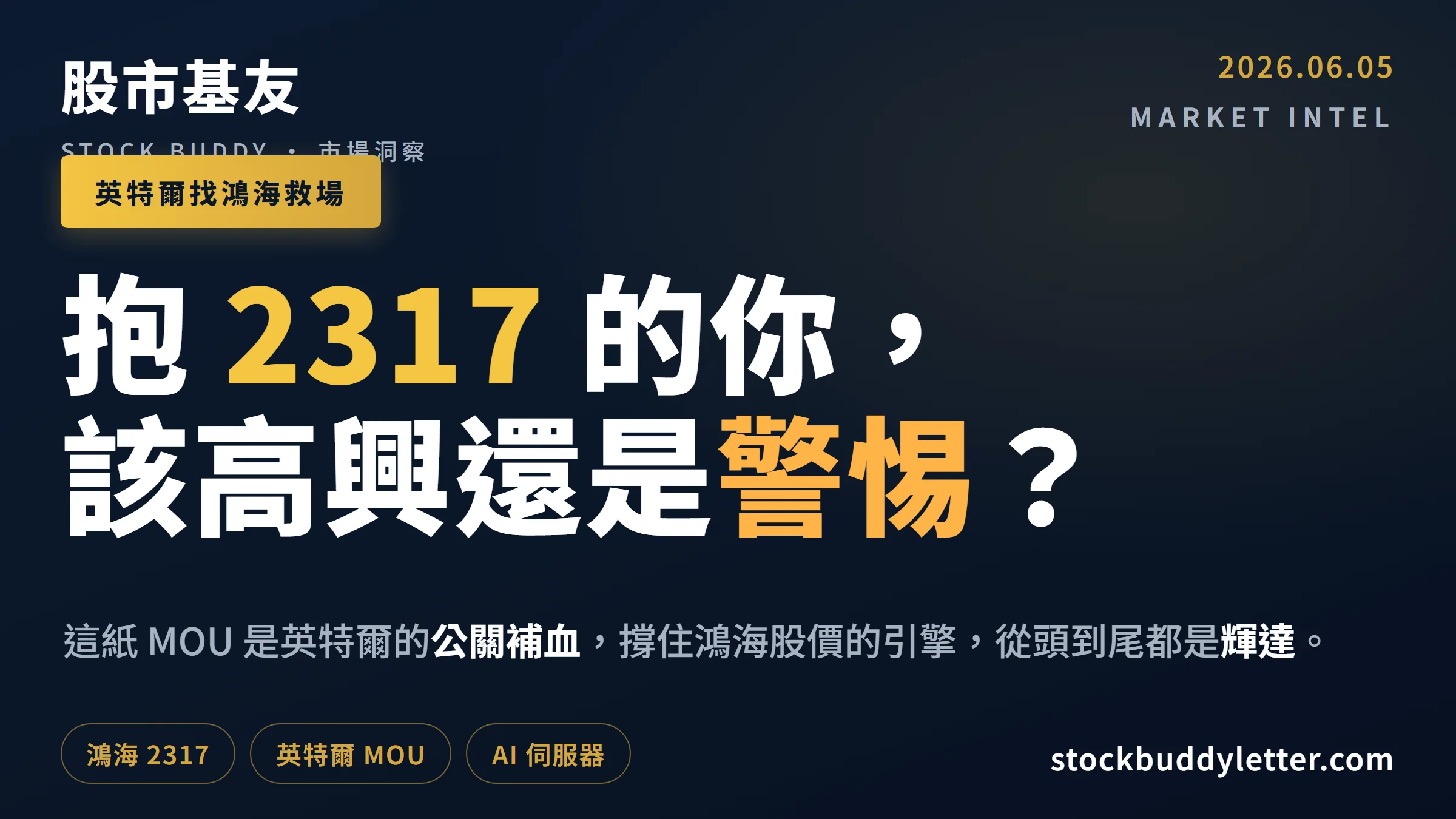 英特爾找鴻海救場，抱 2317 的散戶該高興還是警惕？