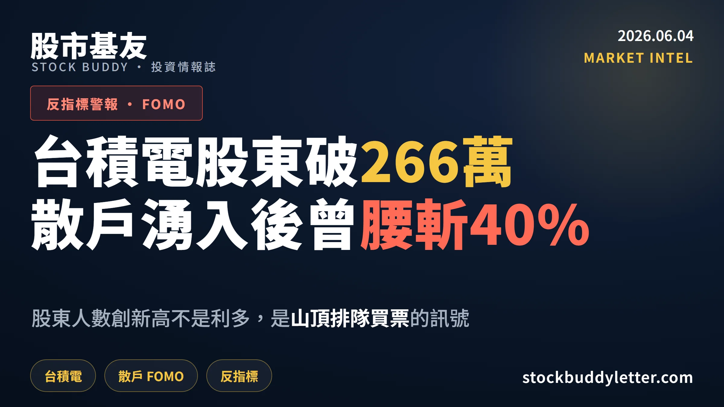台積電股東破266萬創新高，但散戶上次大量湧入後股價腰斬40%