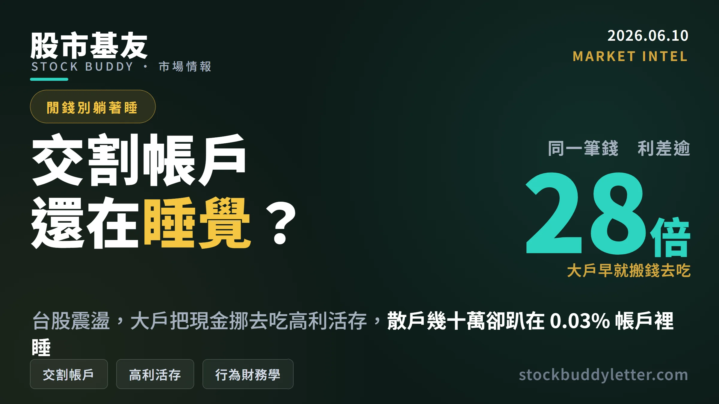 台股震盪大戶搬錢吃逾28倍利差，你的交割帳戶還在睡覺？