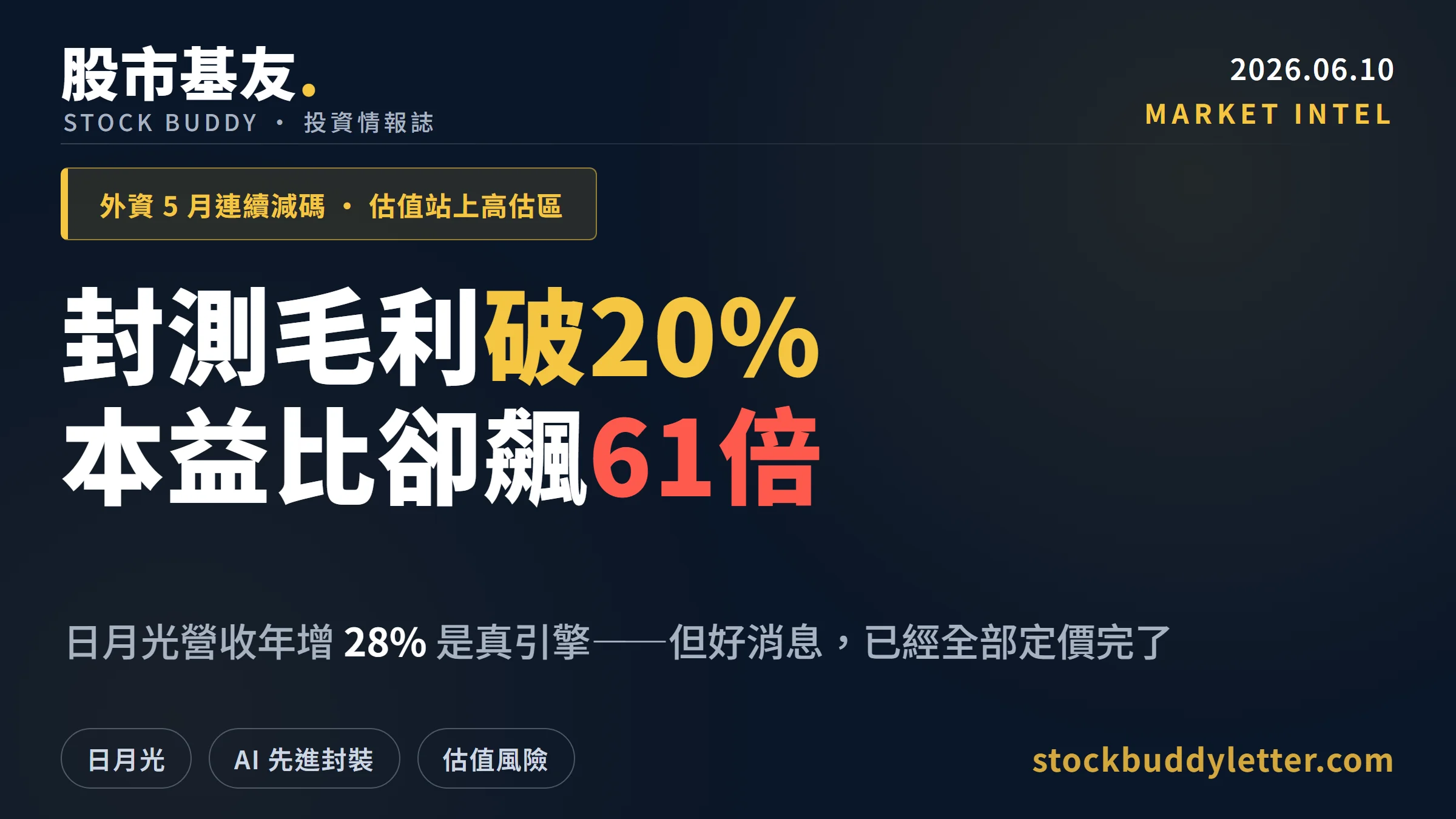 日月光營收年增28%背後的真相：封測毛利破20%，但本益比61倍你還敢追？