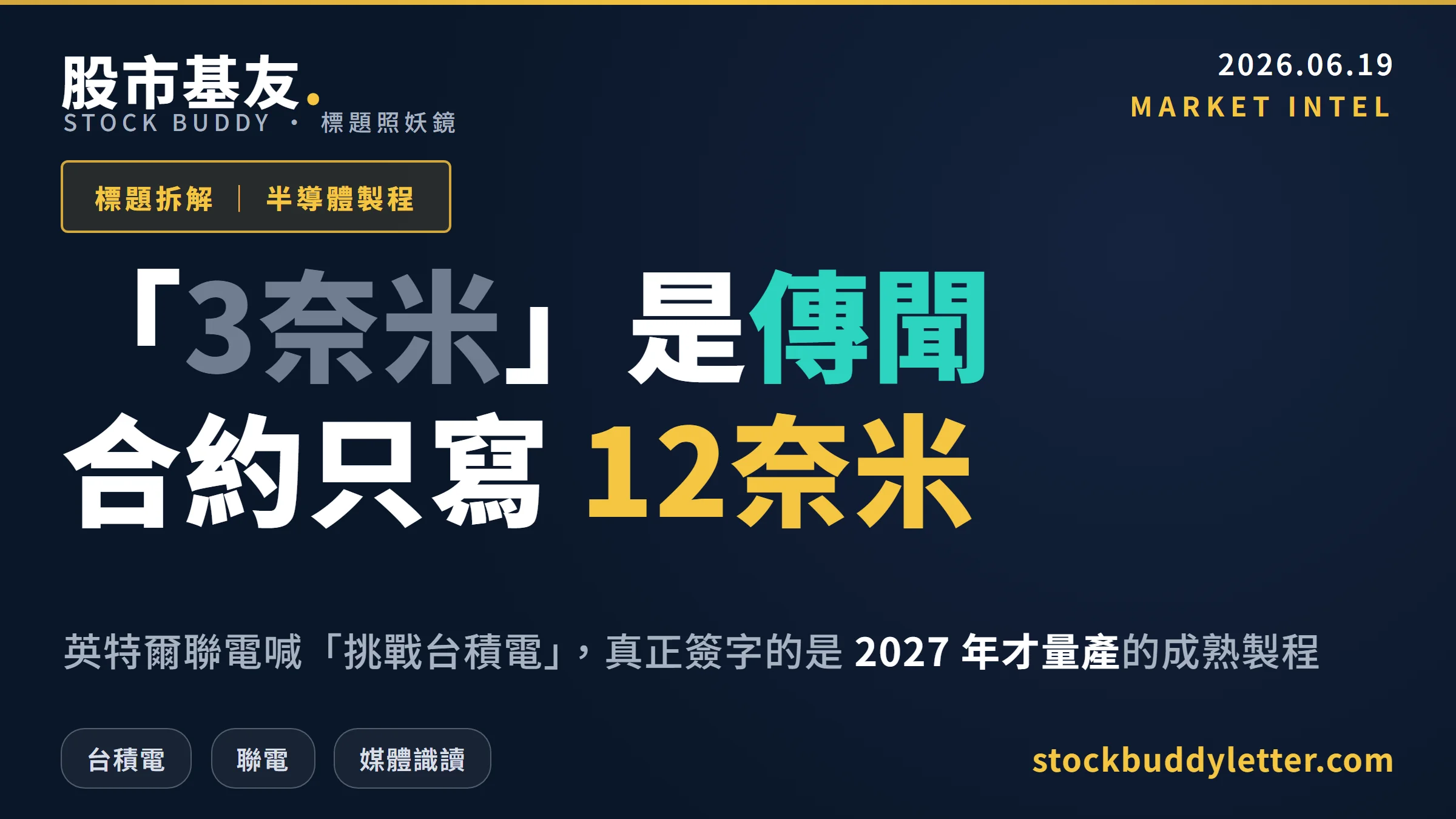 英特爾聯電3奈米威脅台積電？合約只寫12奈米，散戶別被標題嚇到