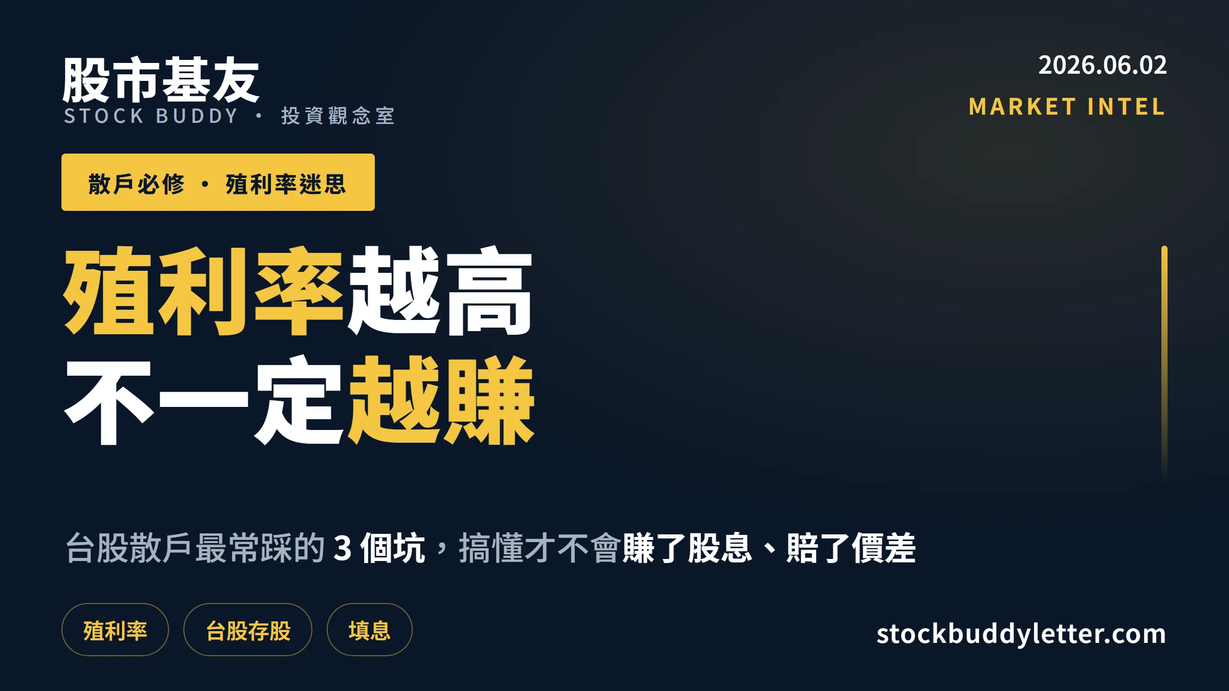 殖利率是什麼？台股散戶最常踩的3個坑，搞懂才不會賺股息賠價差