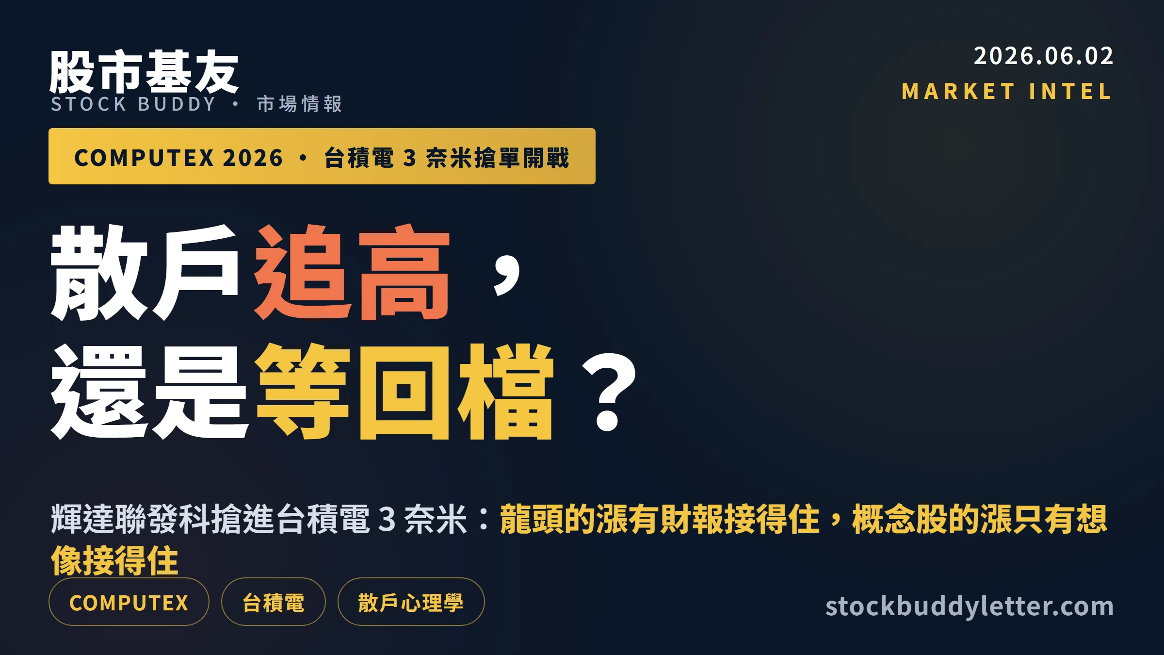 輝達聯發科搶台積電3奈米，COMPUTEX 2026散戶追高還是等回檔？