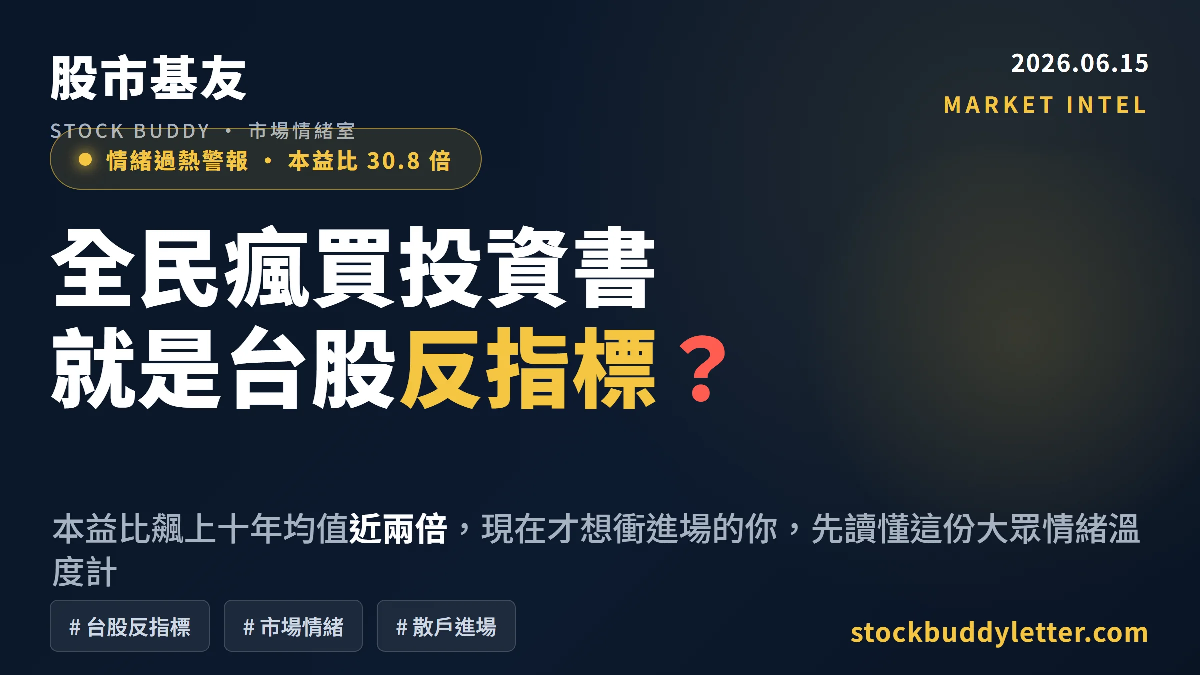 全民買投資書就是反指標？台股本益比30.8倍，散戶還能進場嗎
