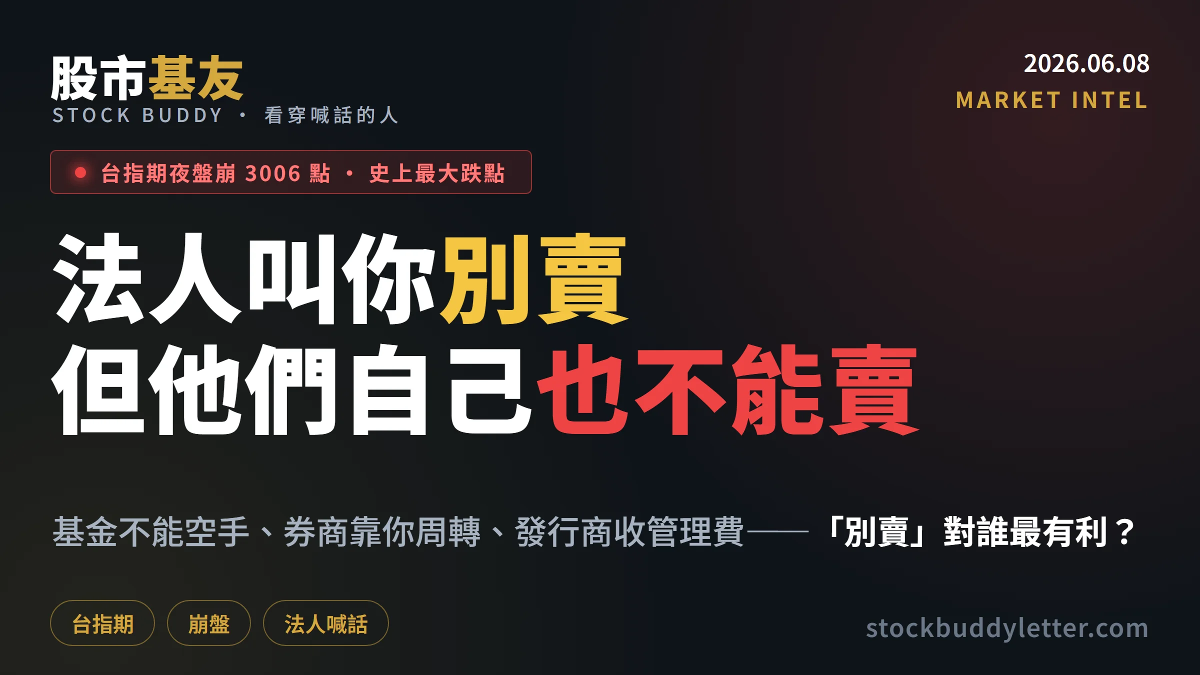 台指期夜盤崩3006點，法人叫你別賣——但你知道他們自己也不能賣嗎？