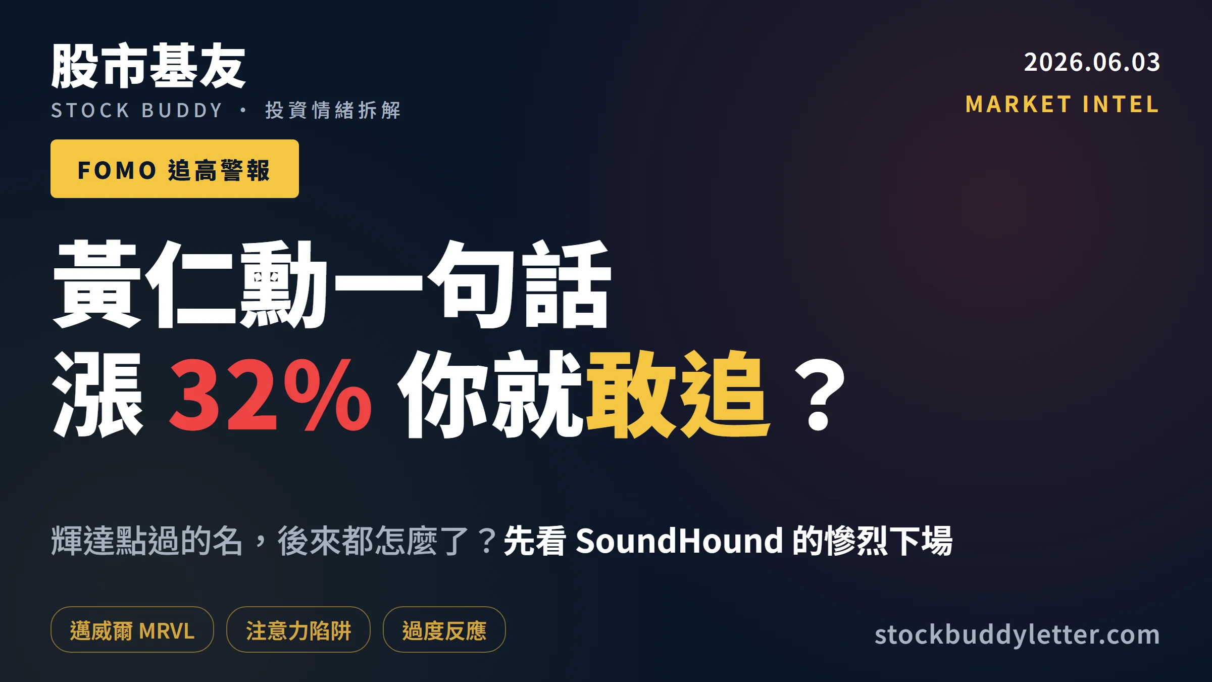 邁威爾單日暴漲32%，黃仁勳點名就敢追？先看SoundHound的慘烈下場